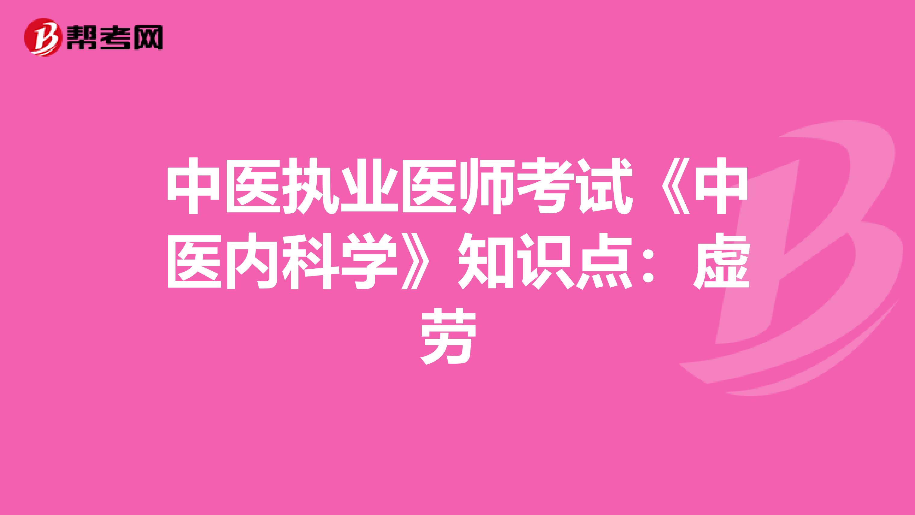 中医执业医师考试《中医内科学》知识点：虚劳 