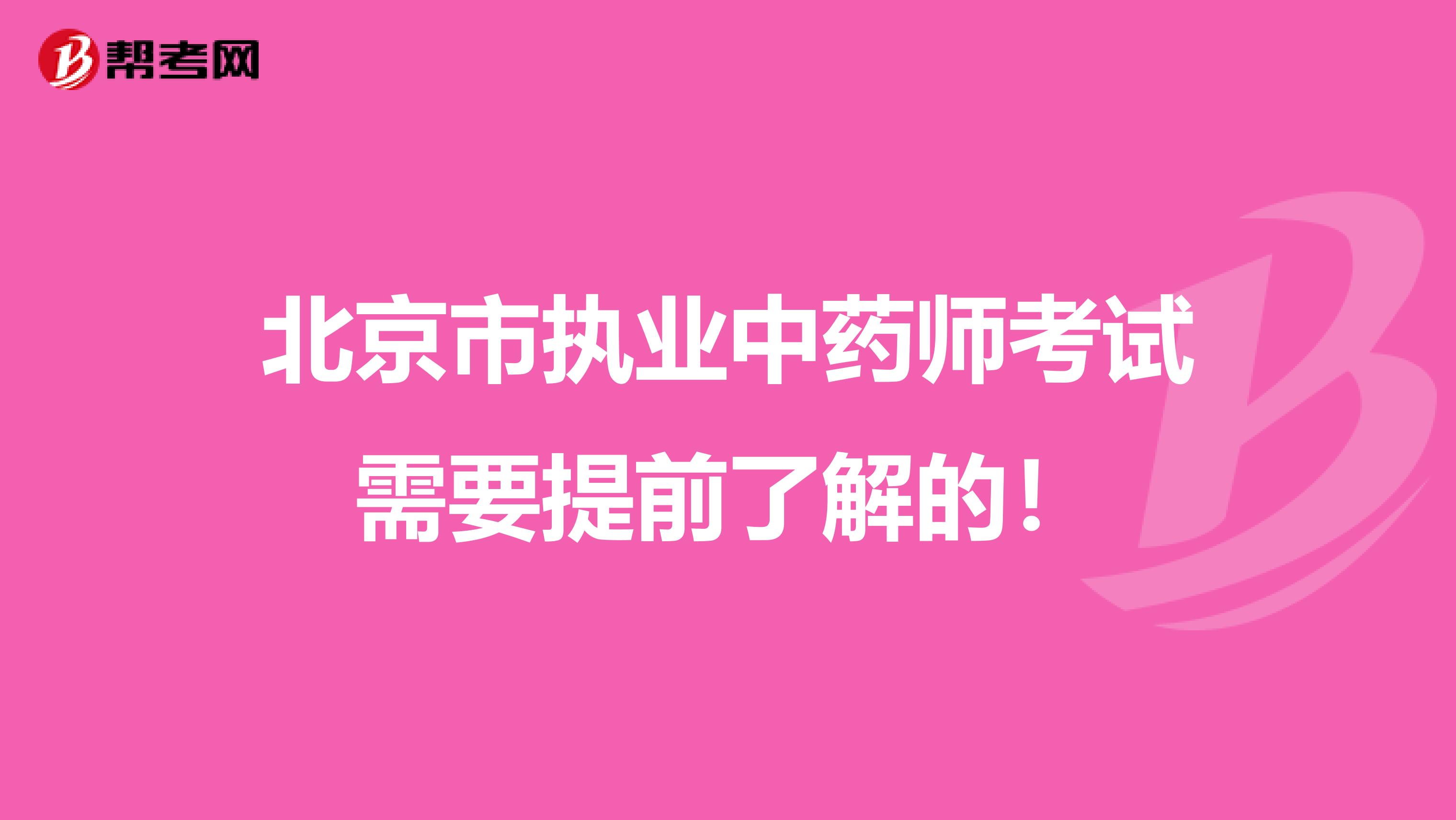 北京市执业中药师考试需要提前了解的！