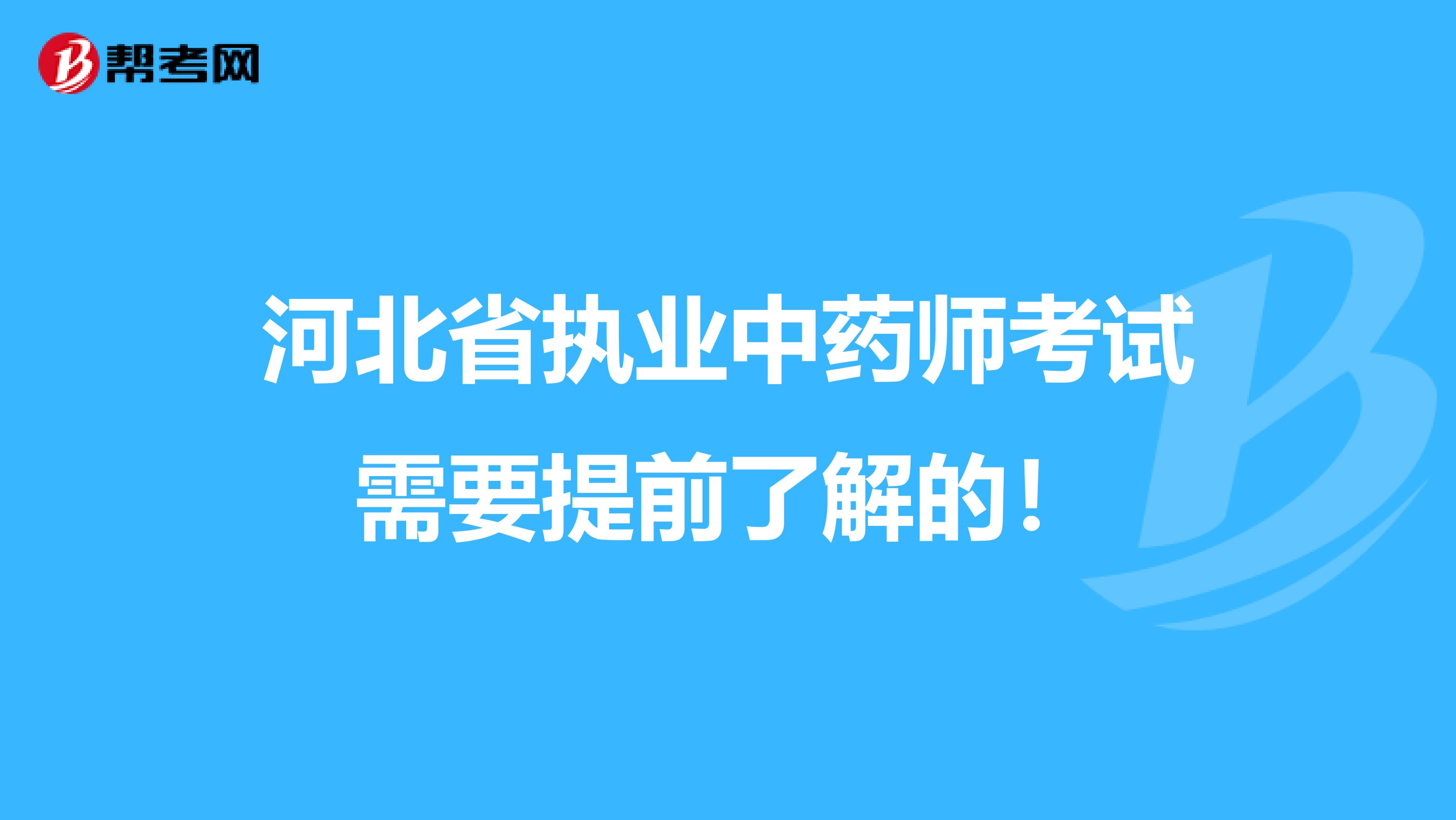 河北省执业中药师考试需要提前了解的！