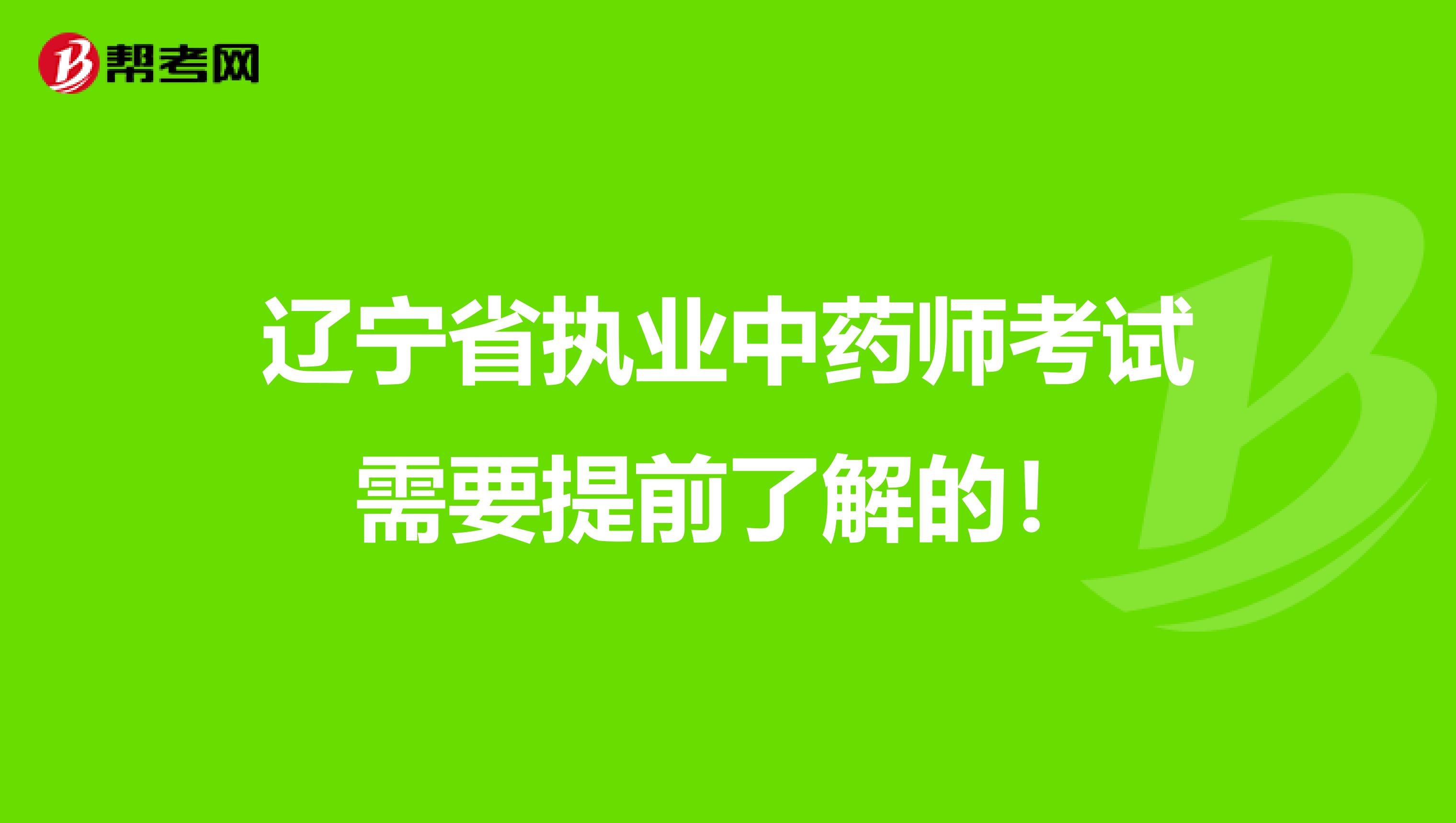 辽宁省执业中药师考试需要提前了解的！