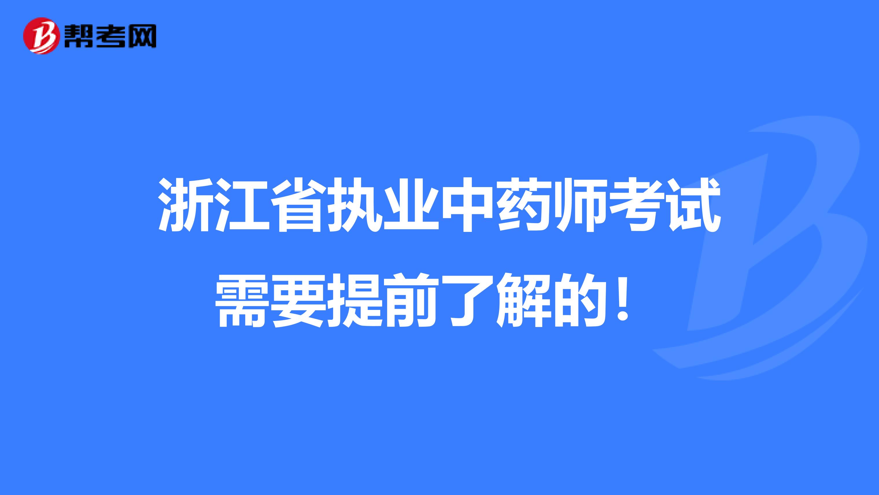 浙江省执业中药师考试需要提前了解的！