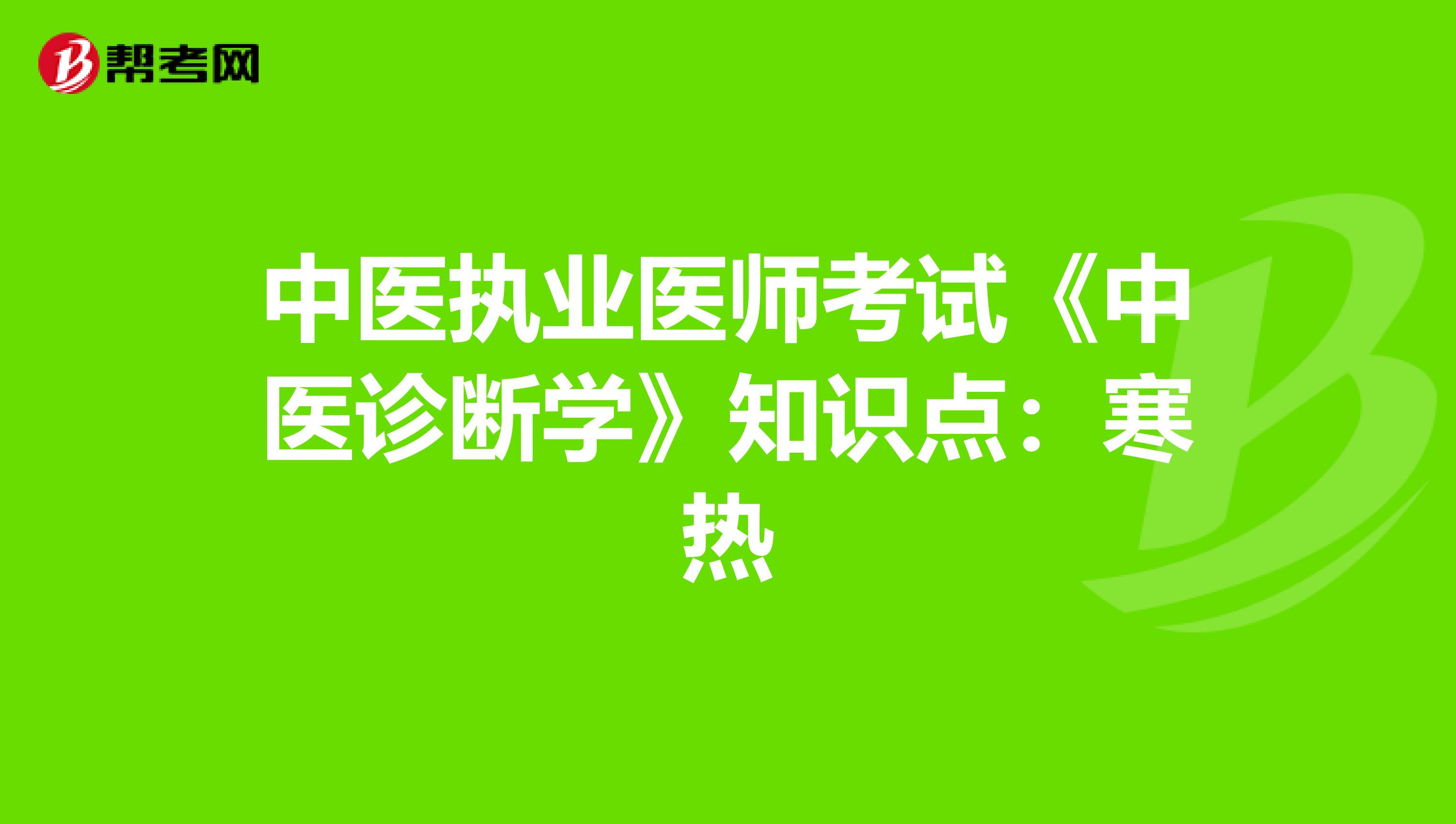 中医执业医师考试《中医诊断学》知识点：寒热