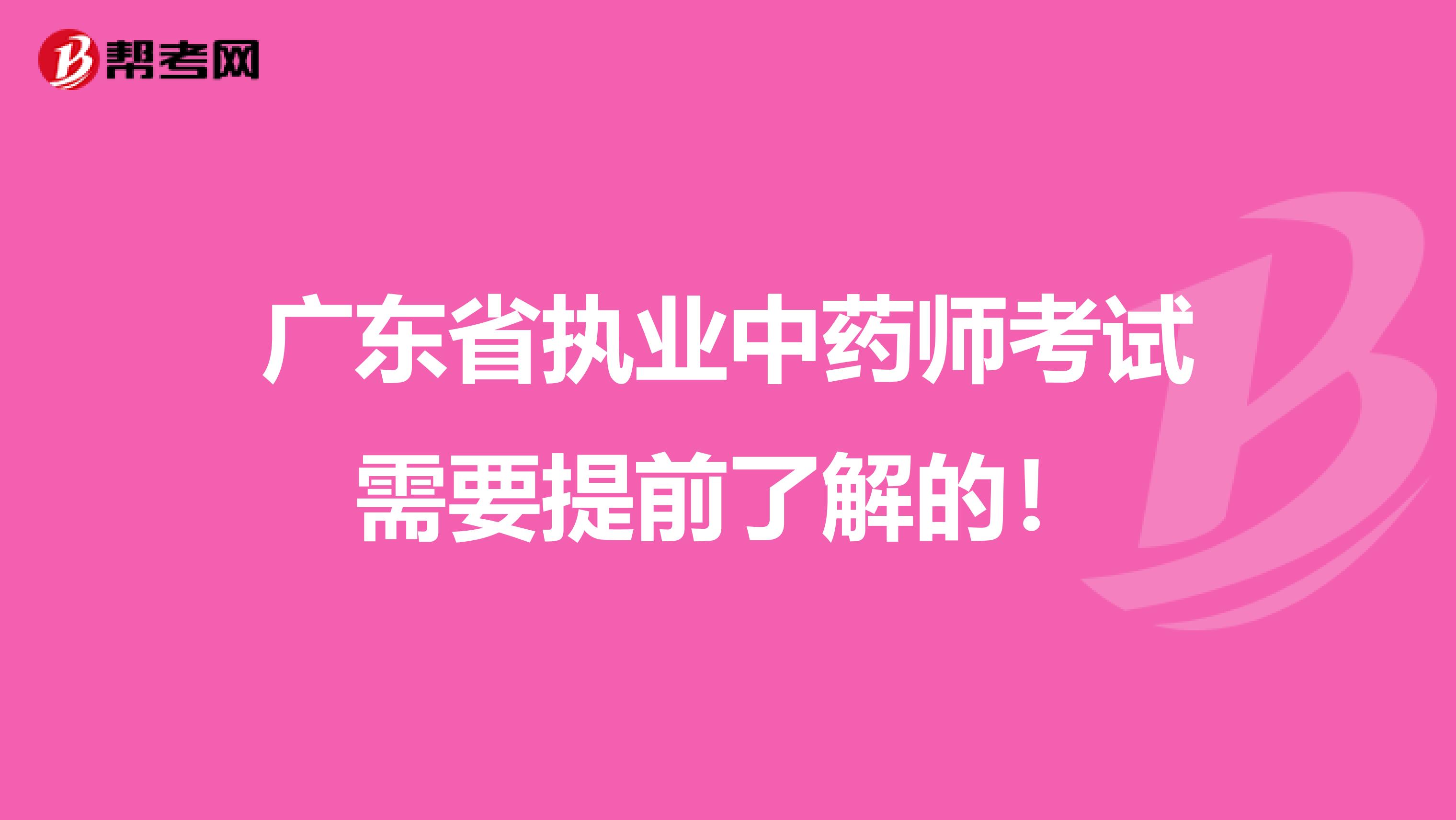 广东省执业中药师考试需要提前了解的！