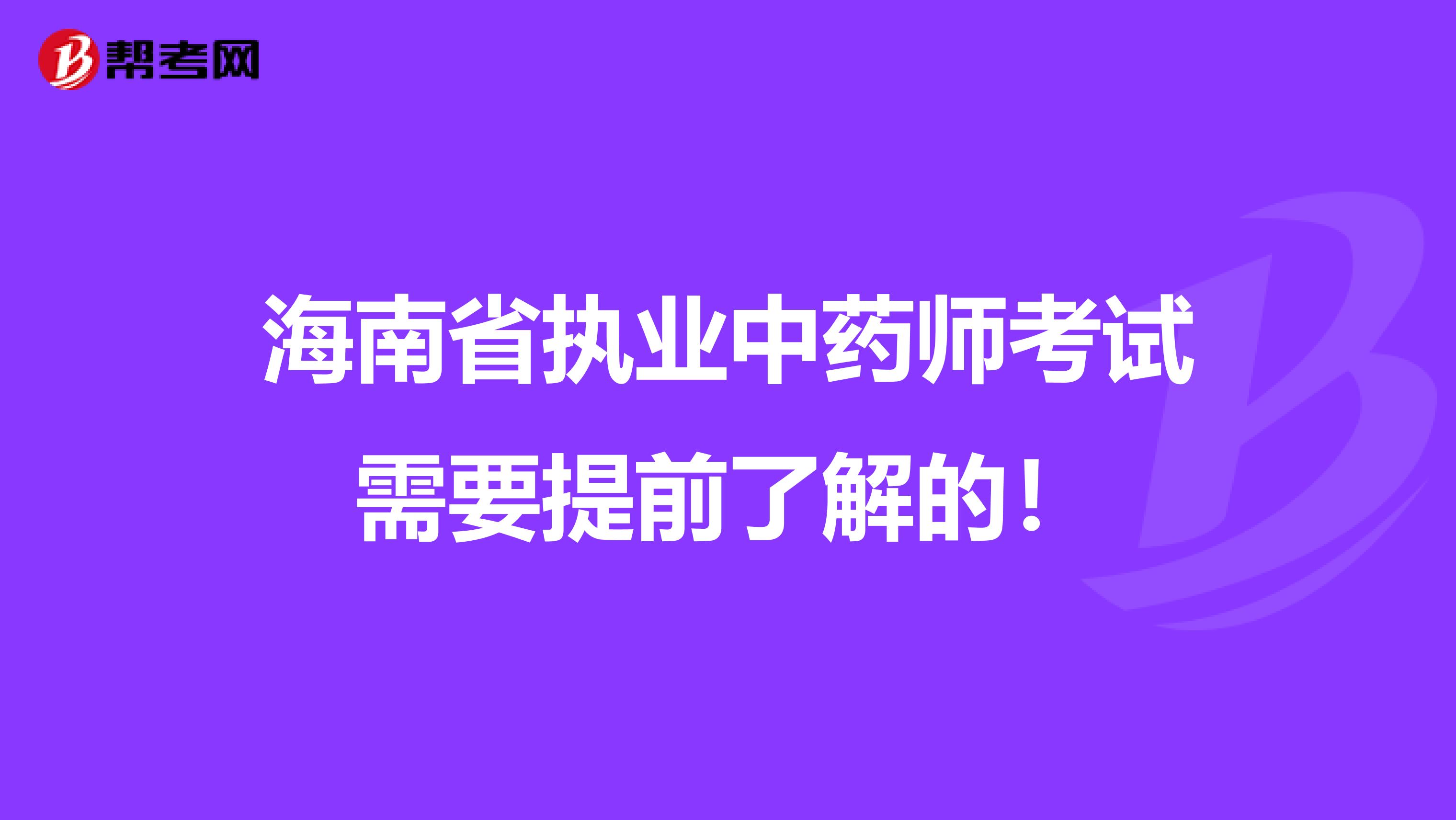 海南省执业中药师考试需要提前了解的！