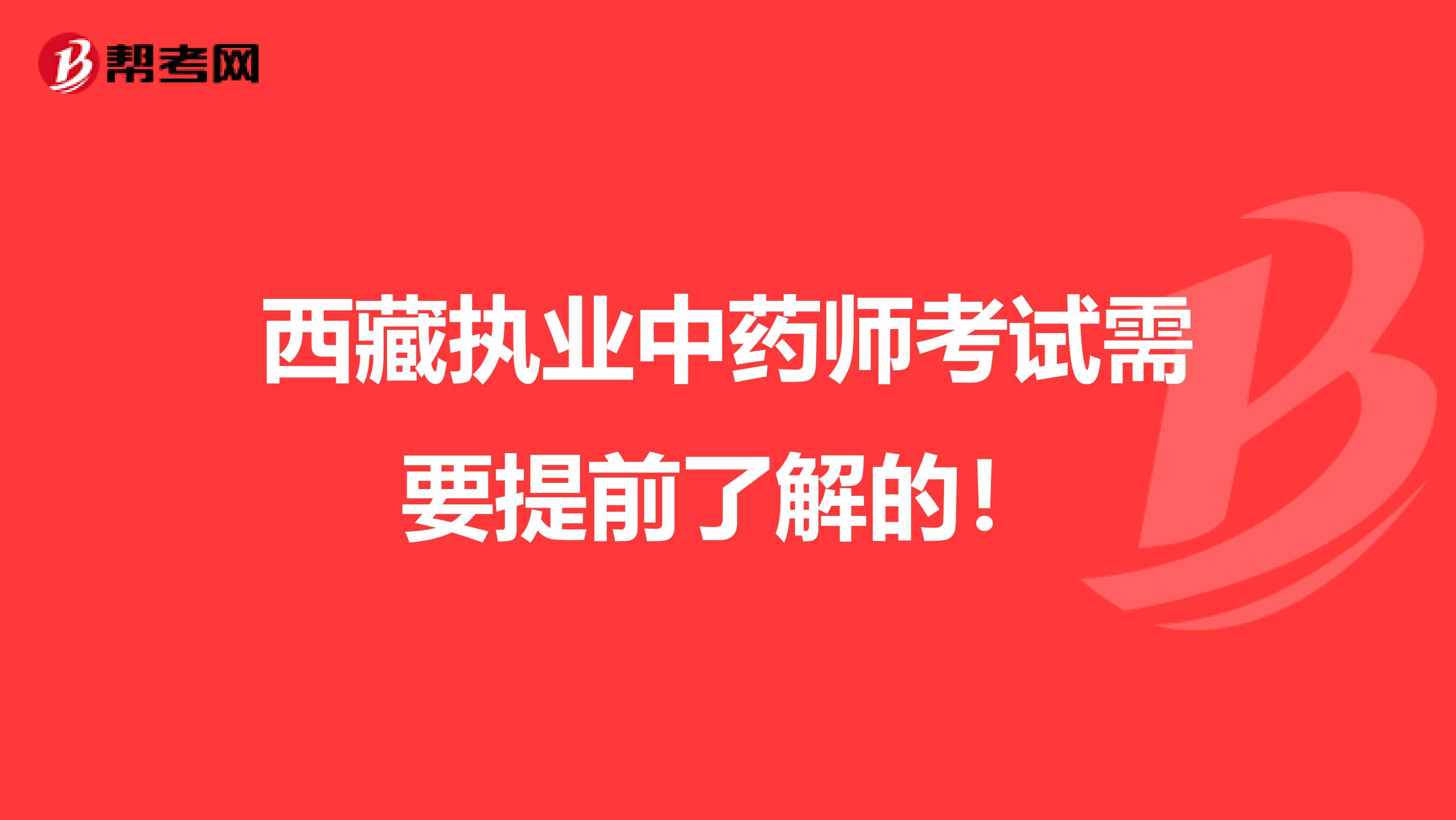 西藏执业中药师考试需要提前了解的！