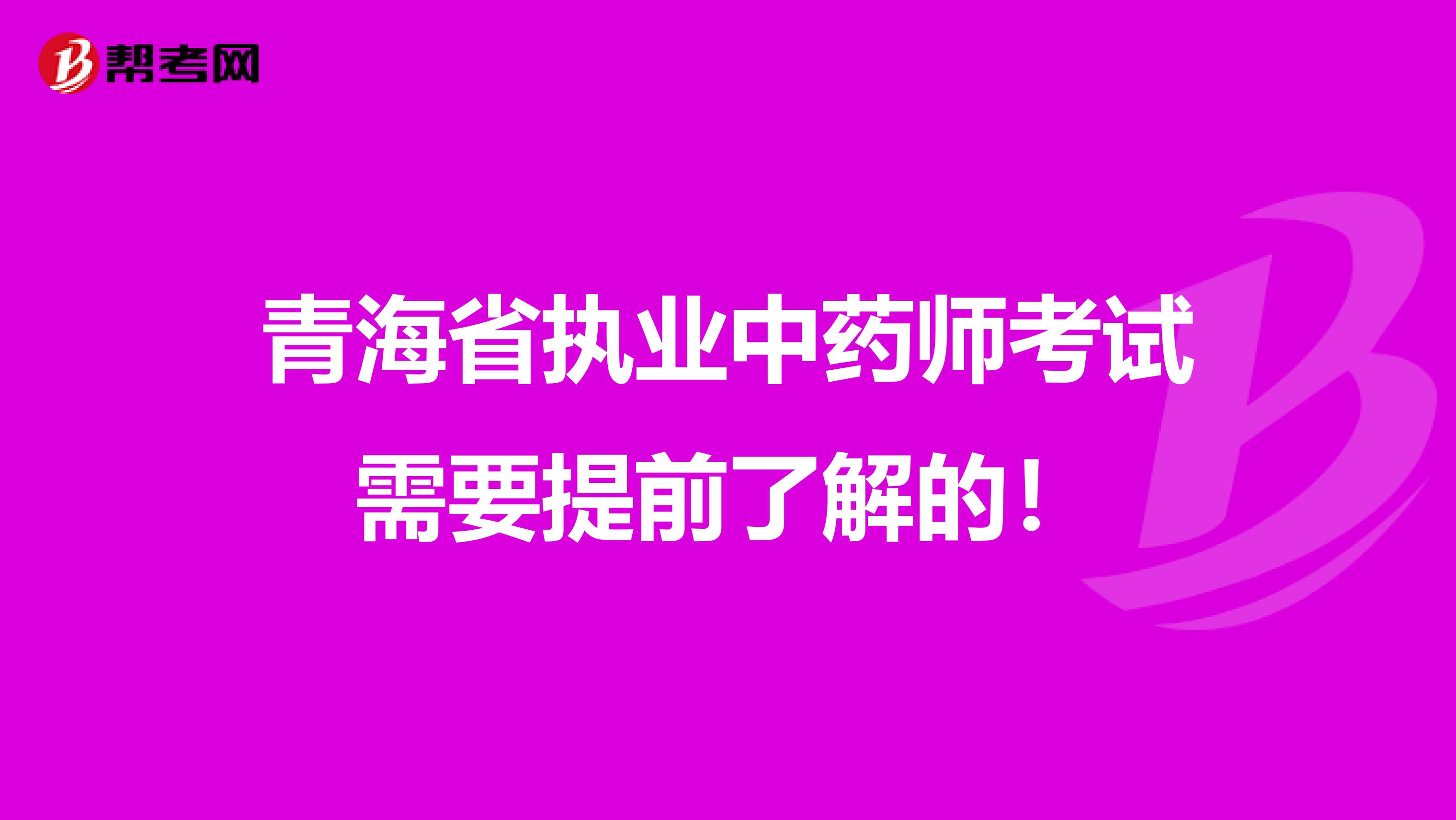 青海省执业中药师考试需要提前了解的！