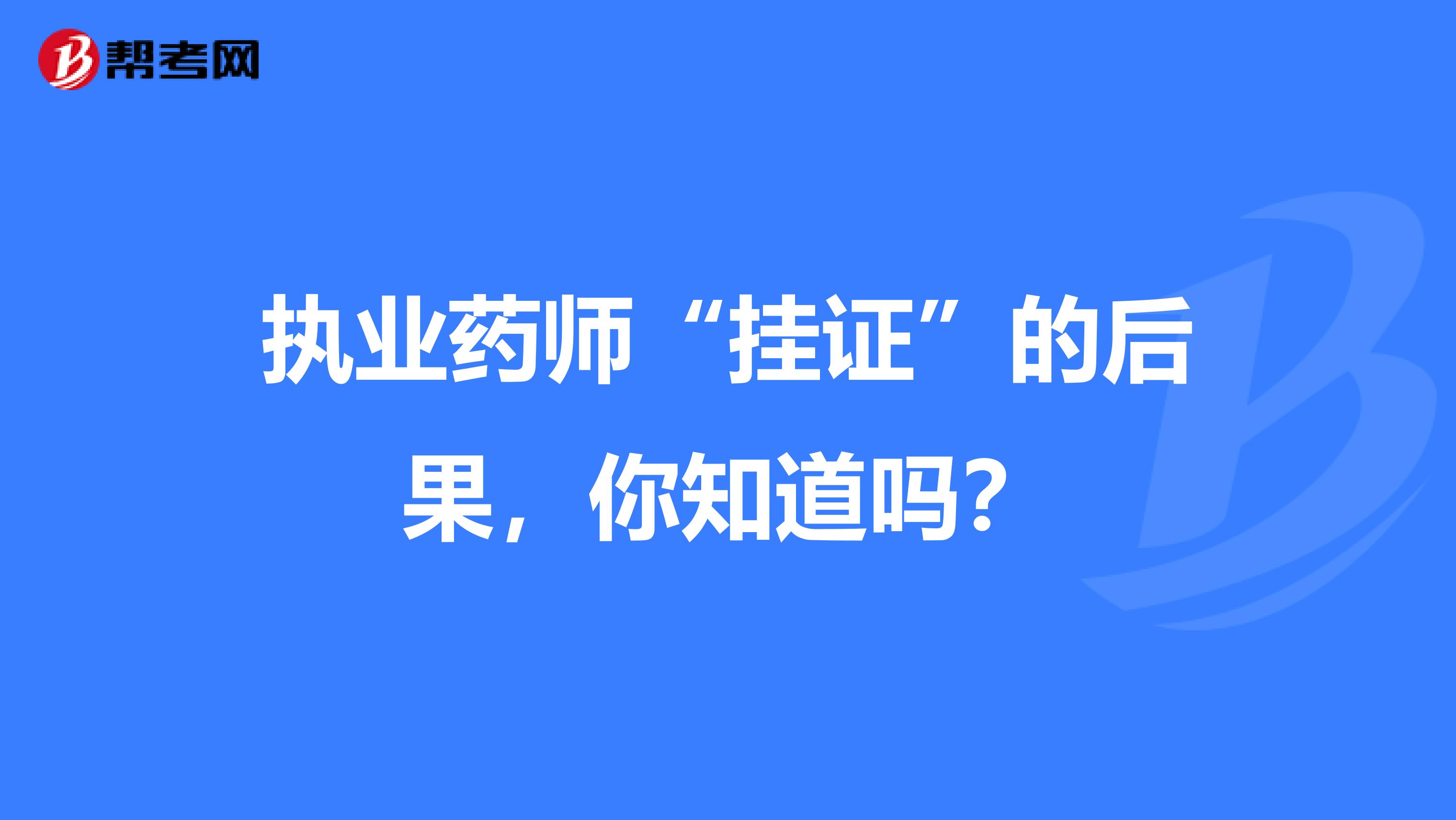 执业药师“挂证”的后果，你知道吗？