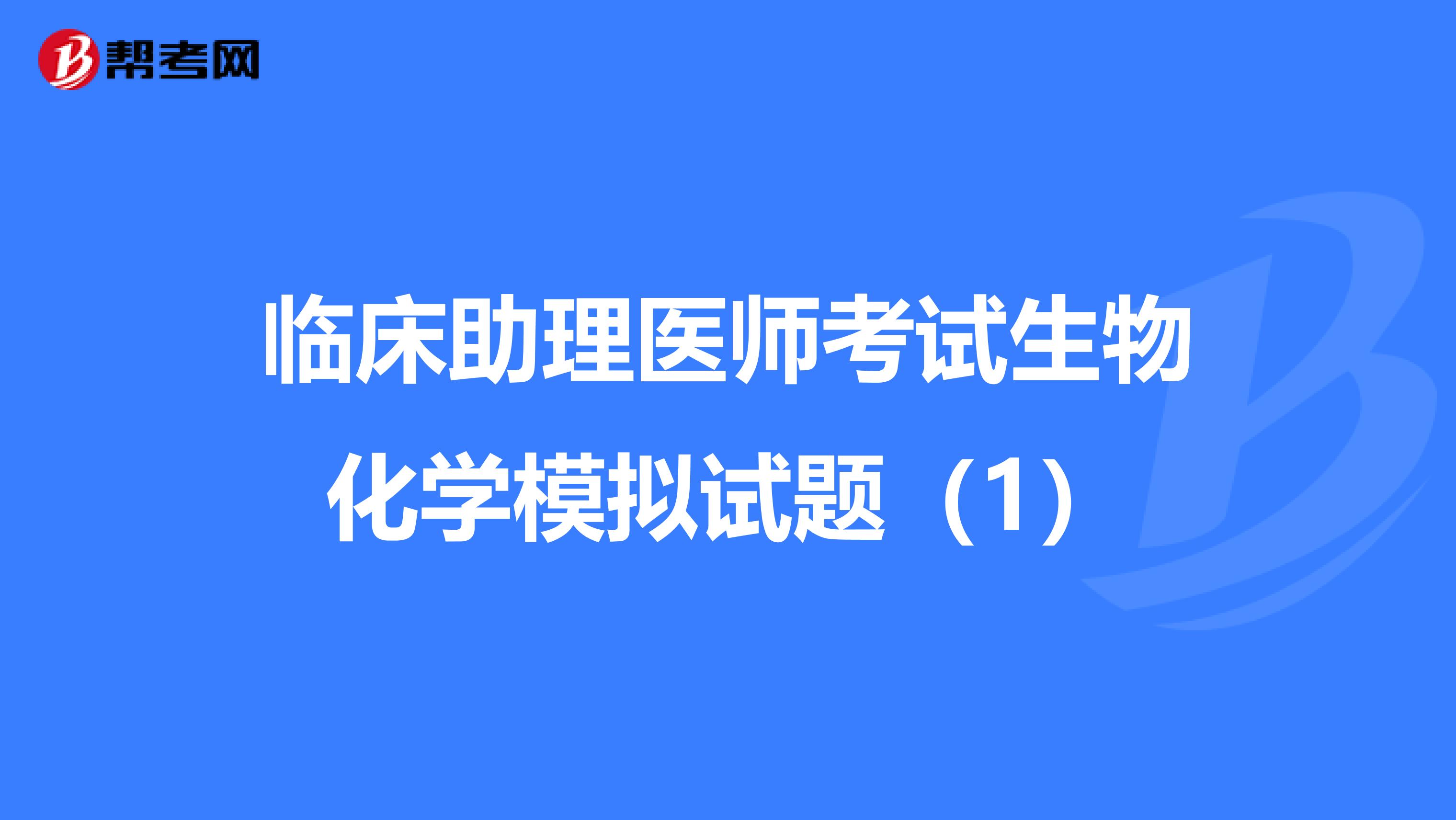 臨床助理醫師考試生物化學模擬試題（1）