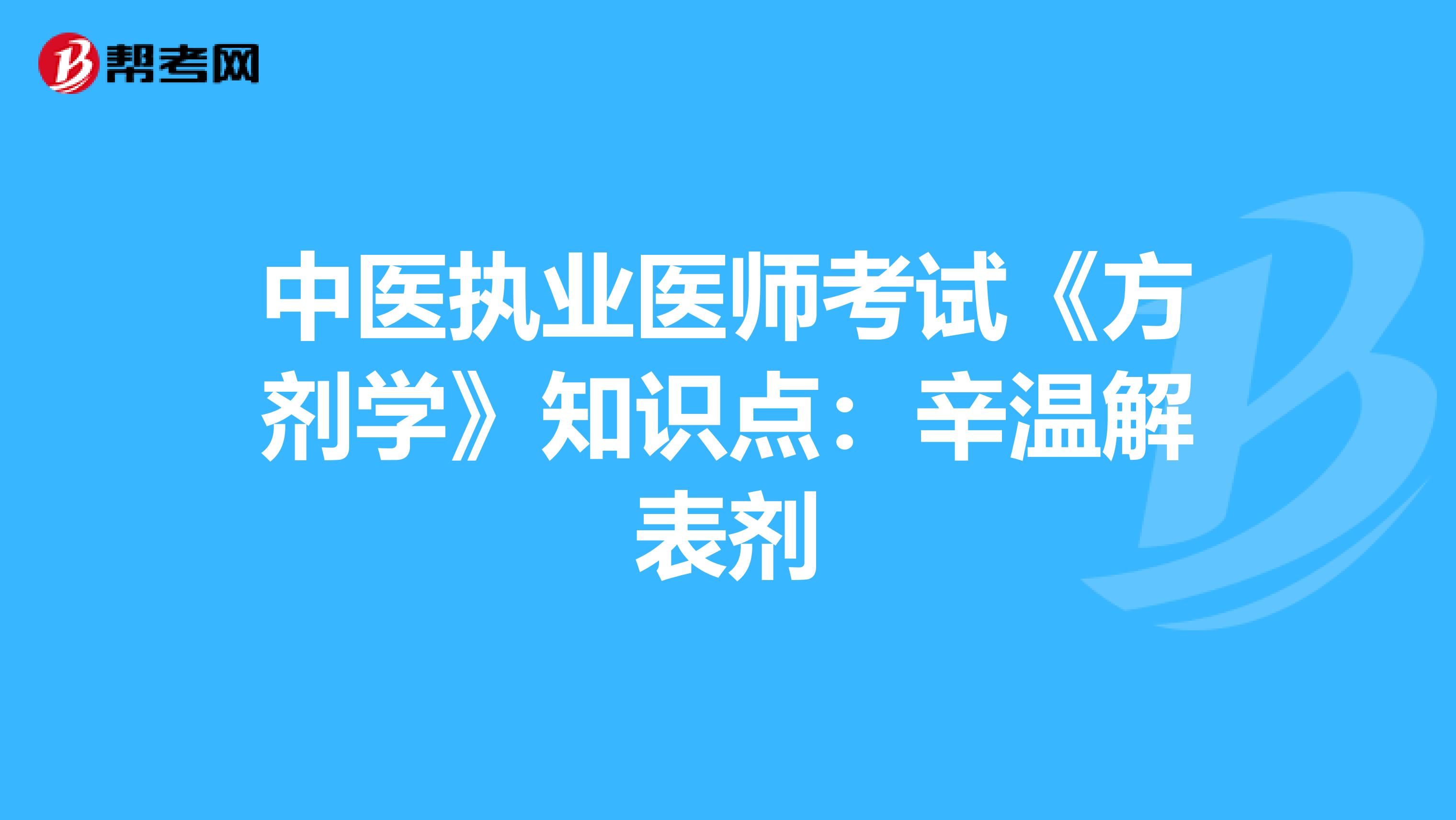 中医执业医师考试《方剂学》知识点：辛温解表剂