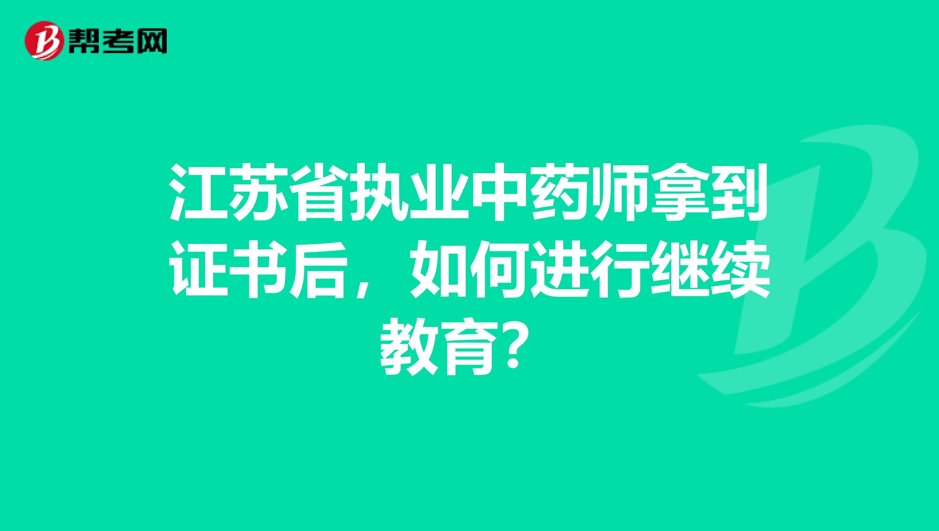 江苏省执业中药师拿到证书后，如何进行继续教育？