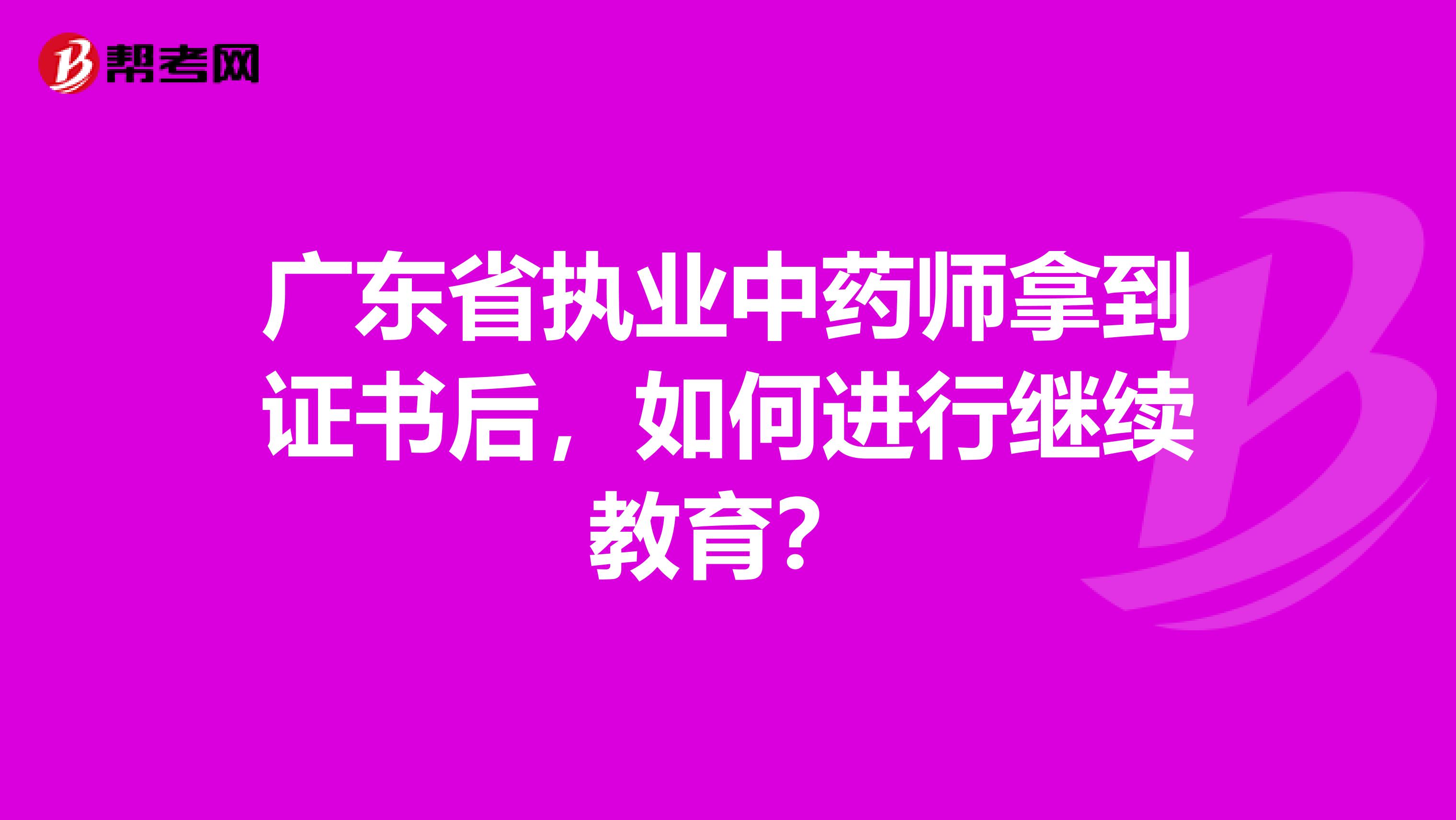 广东省执业中药师拿到证书后，如何进行继续教育？