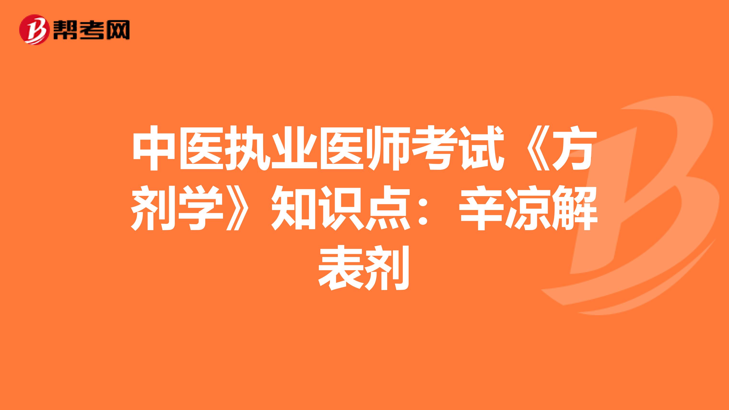 中医执业医师考试《方剂学》知识点：辛凉解表剂
