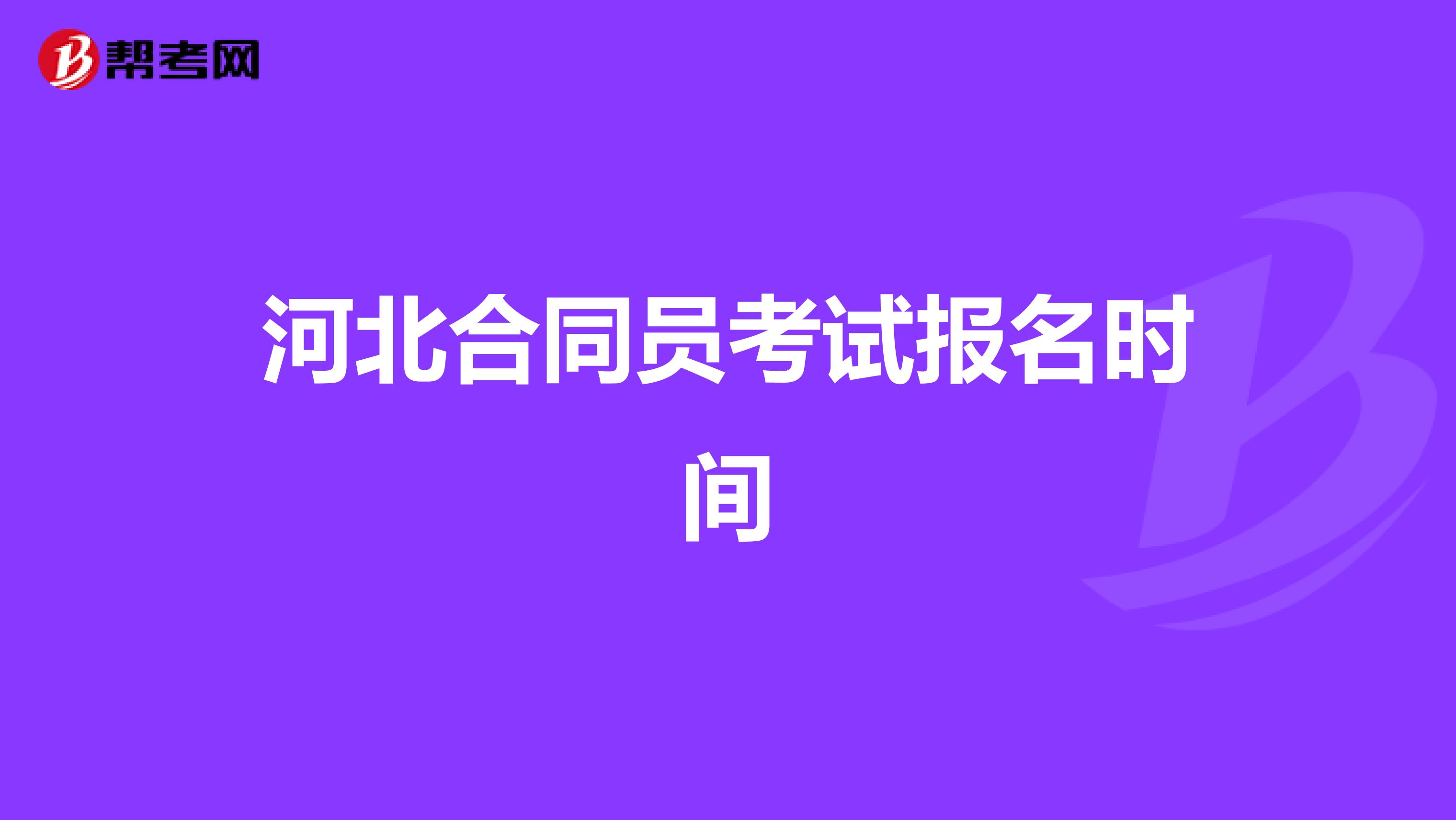 河北合同员考试报名时间