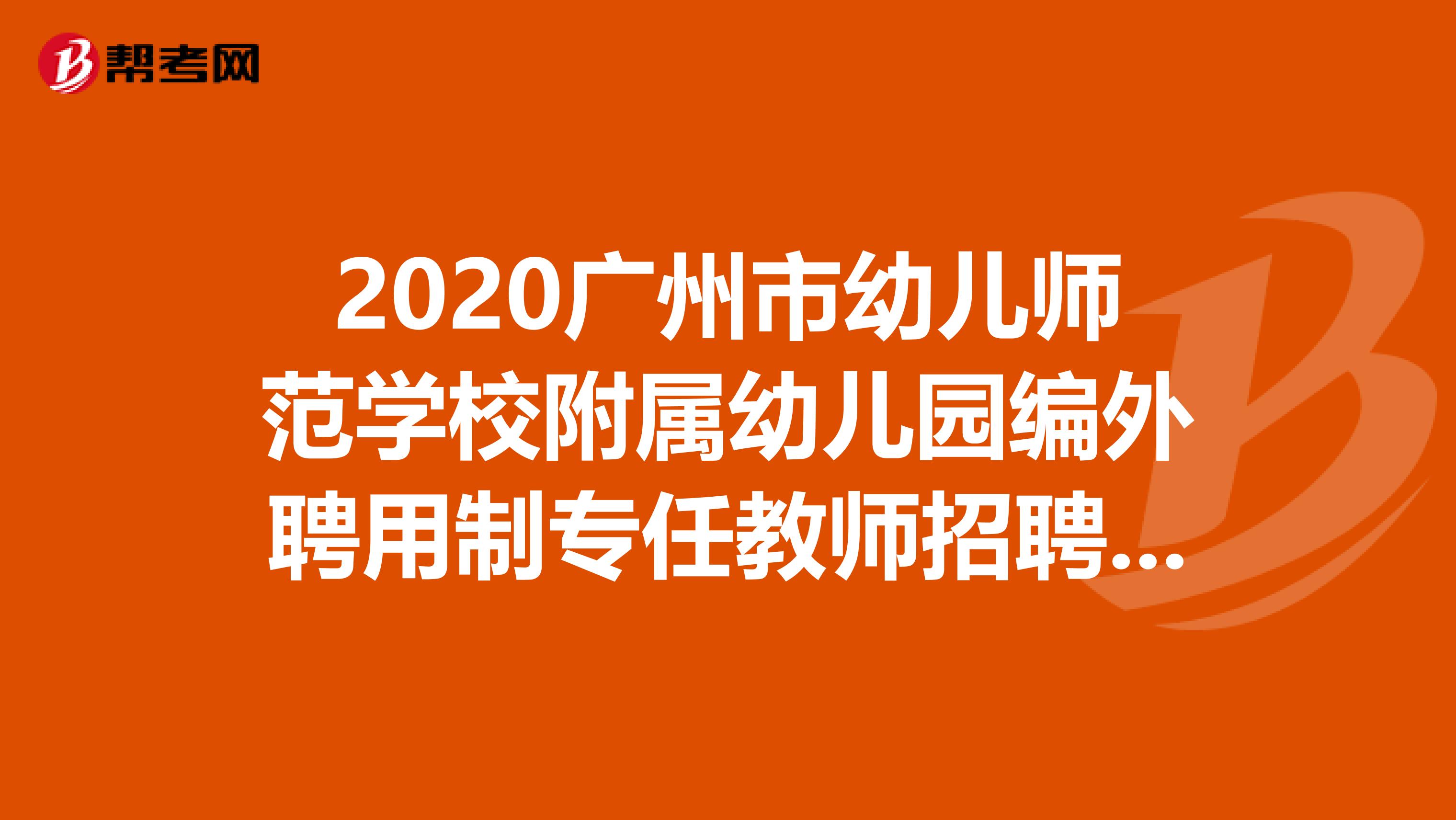 2020广州市幼儿师范学校附属幼儿园编外聘用制专任教师招聘公告