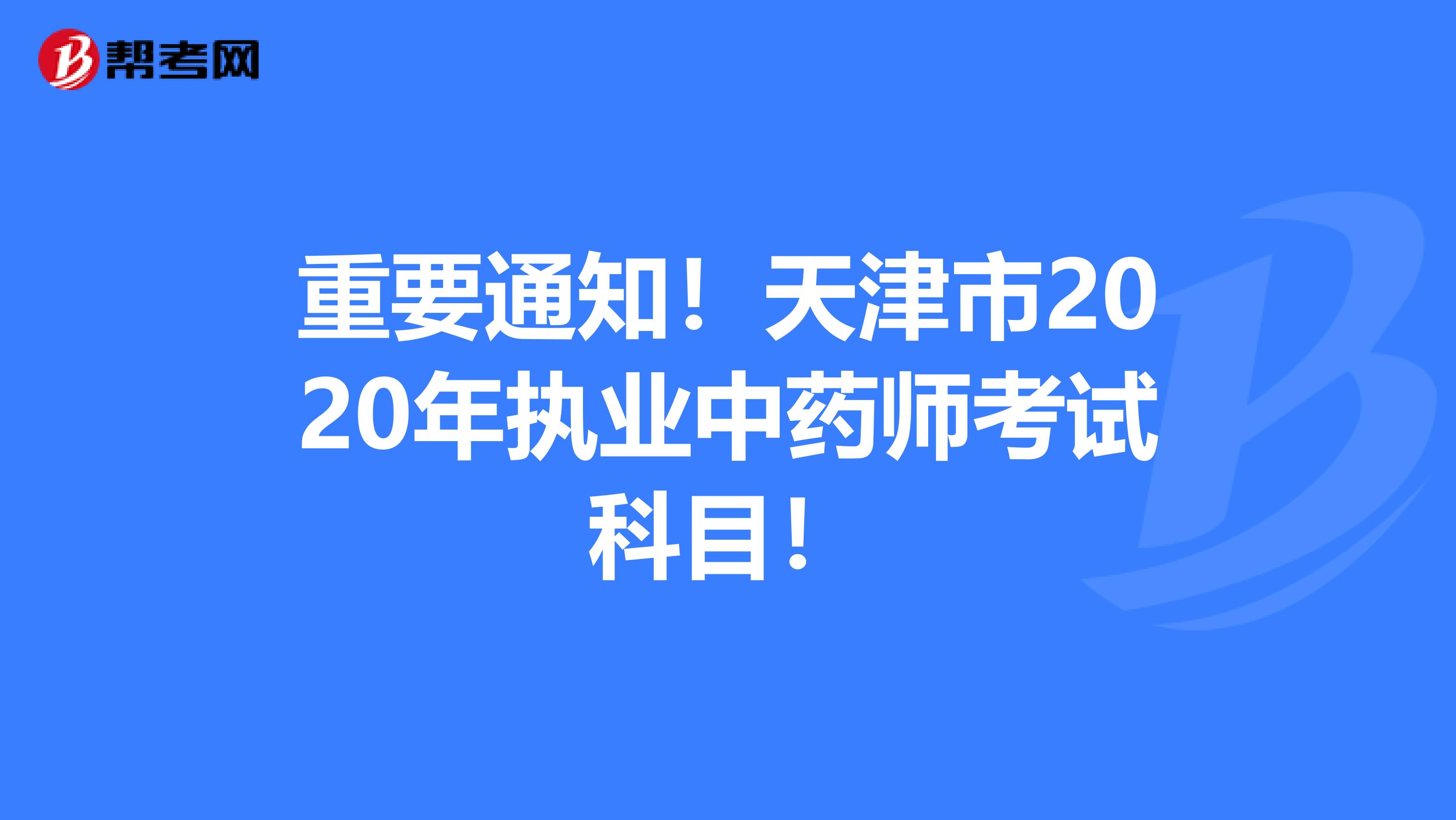 重要通知！天津市2020年执业中药师考试科目！