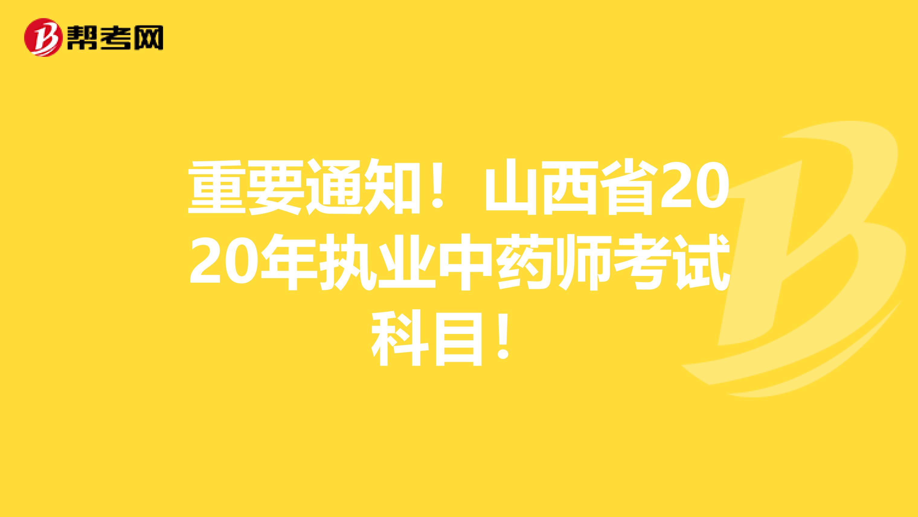 重要通知！山西省2020年执业中药师考试科目！