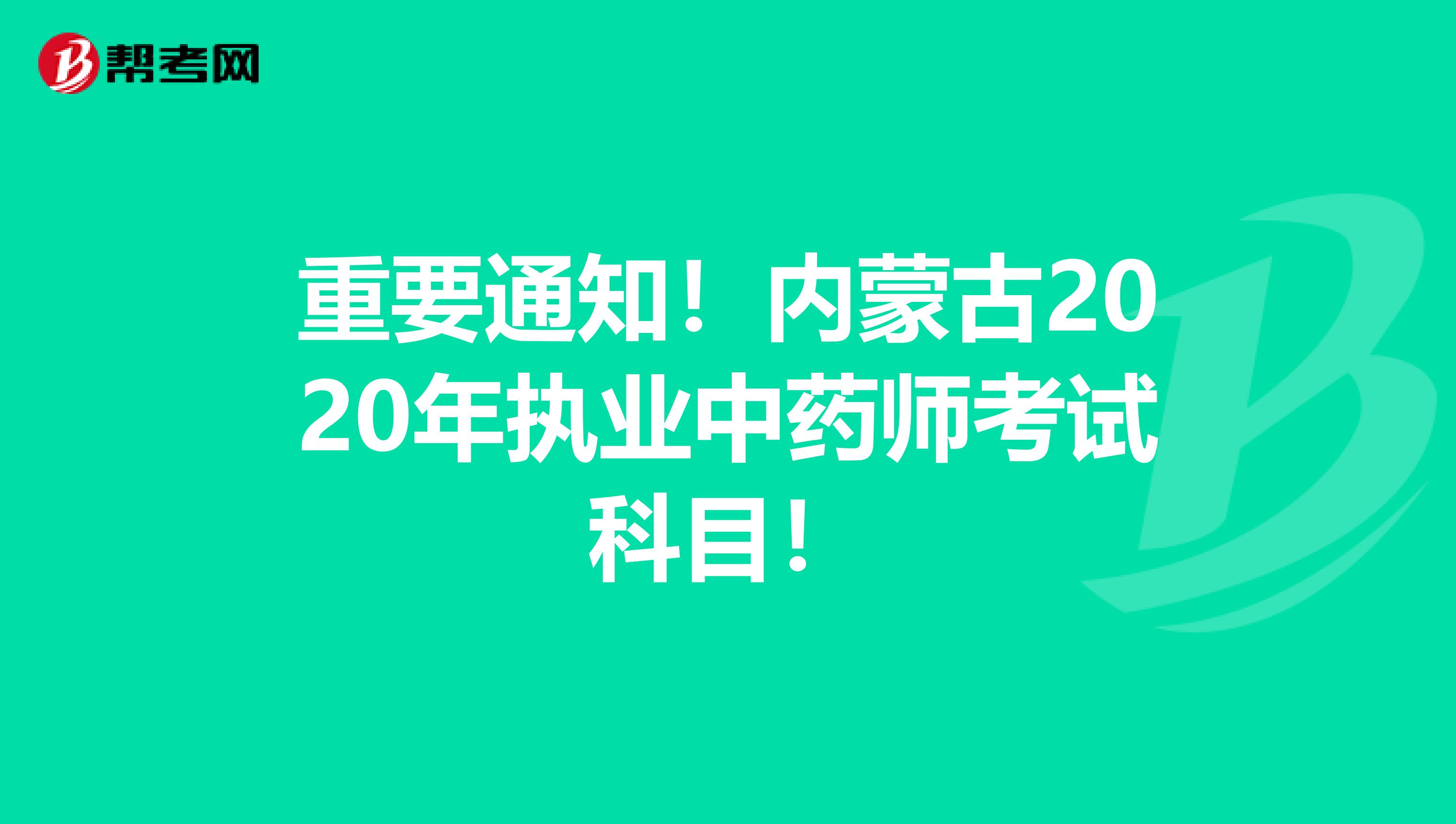 重要通知！内蒙古2020年执业中药师考试科目！