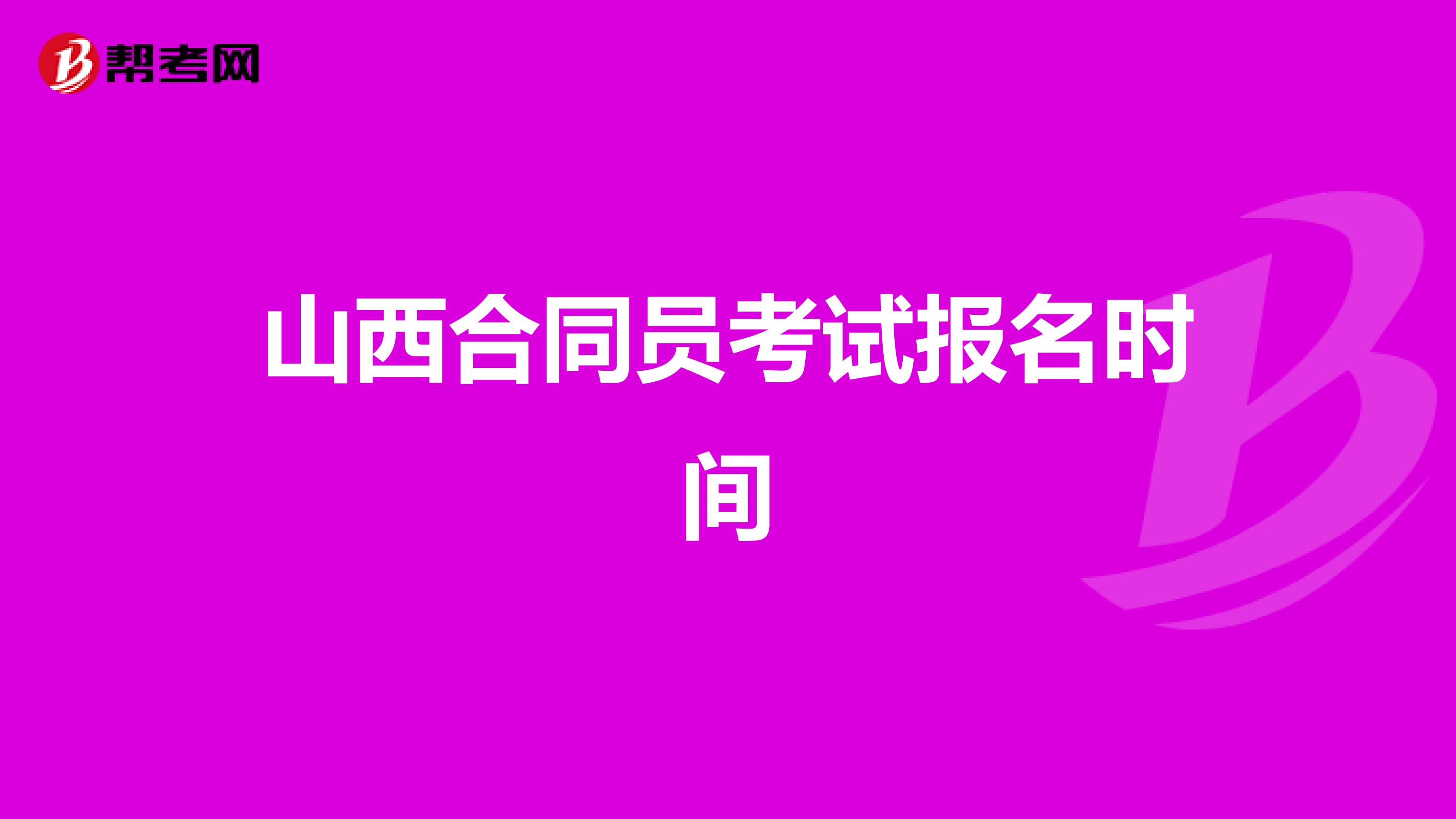 山西合同员考试报名时间