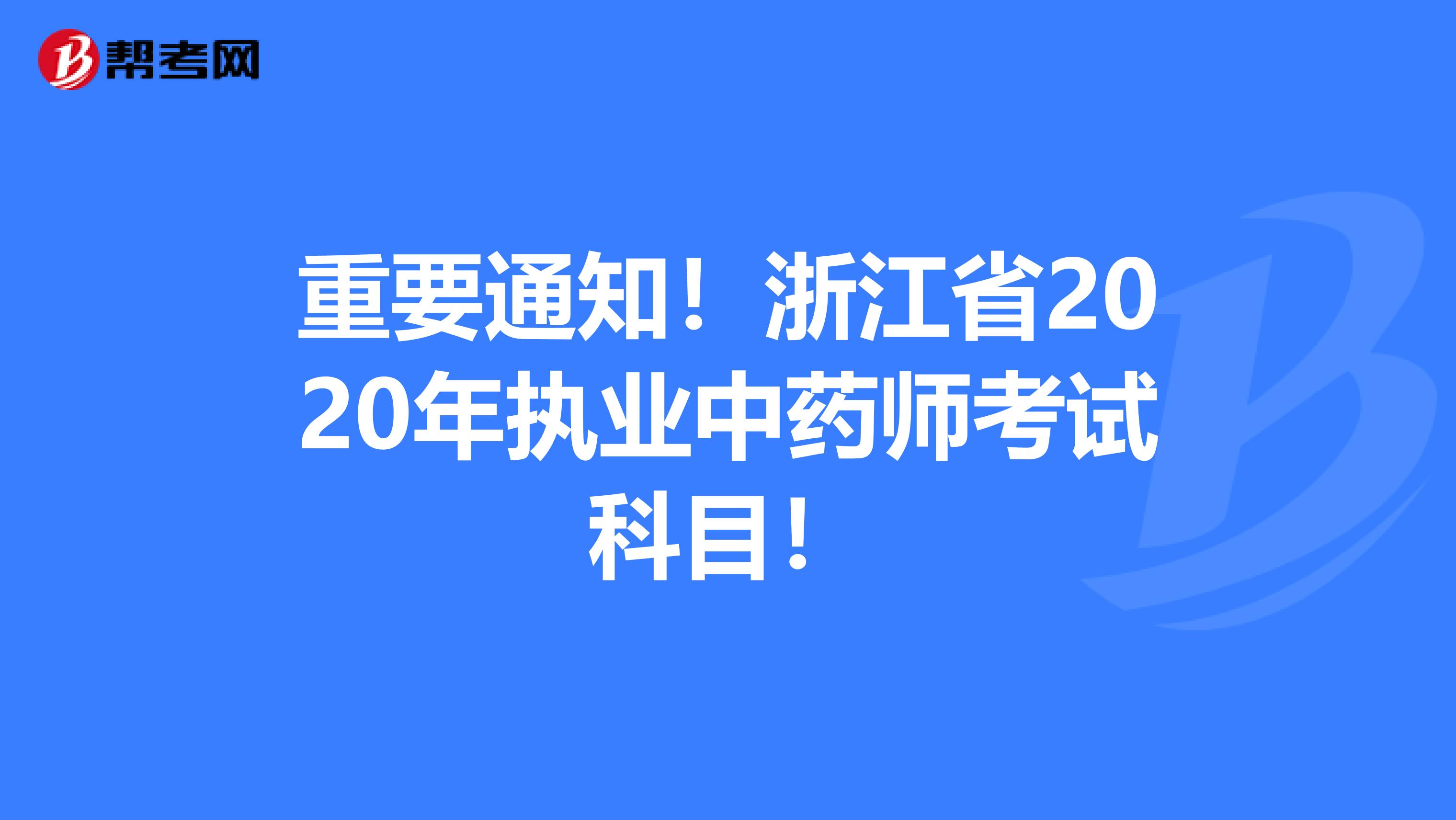 重要通知！浙江省2020年执业中药师考试科目！