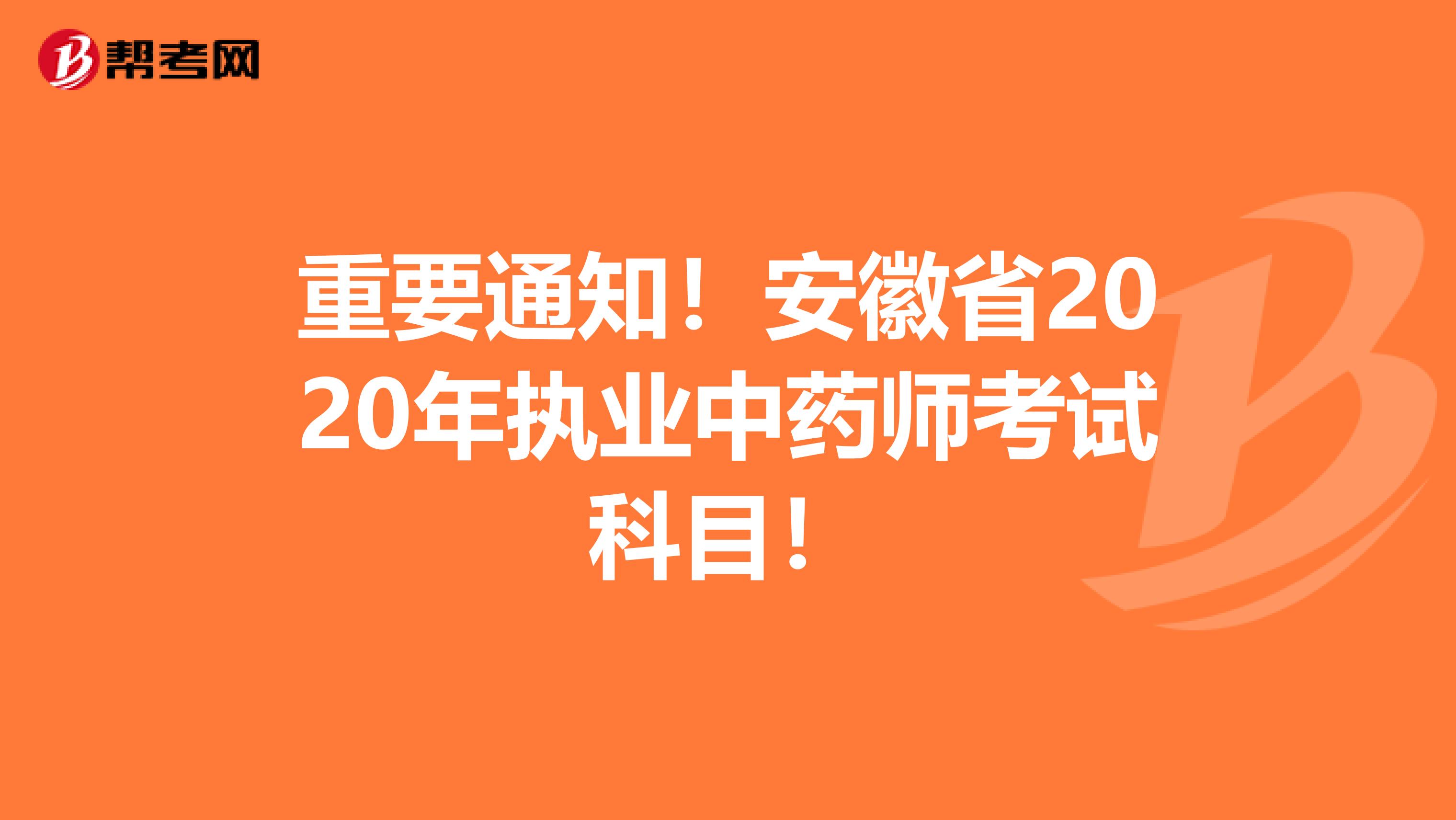 重要通知！安徽省2020年执业中药师考试科目！
