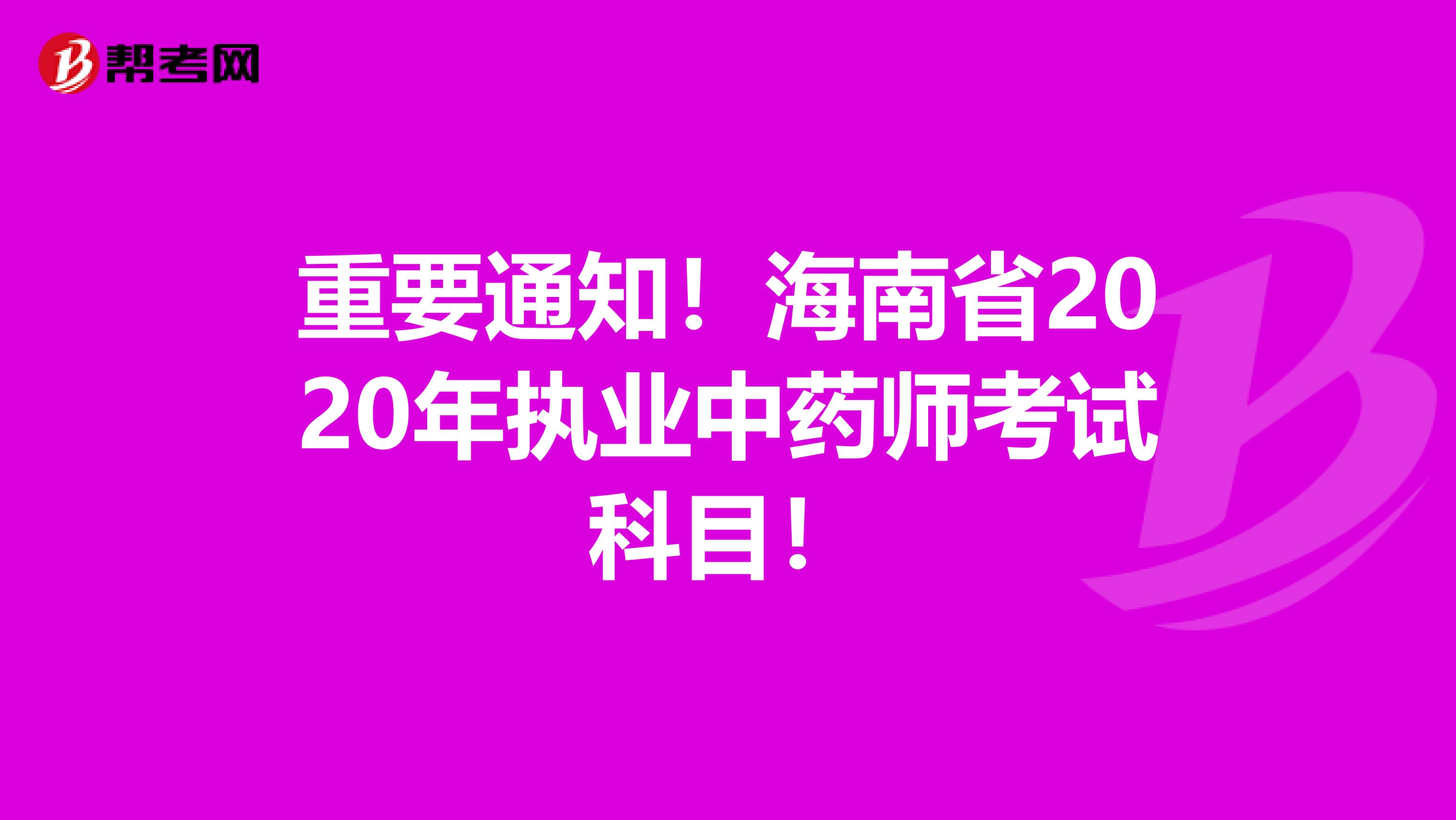 重要通知！海南省2020年执业中药师考试科目！