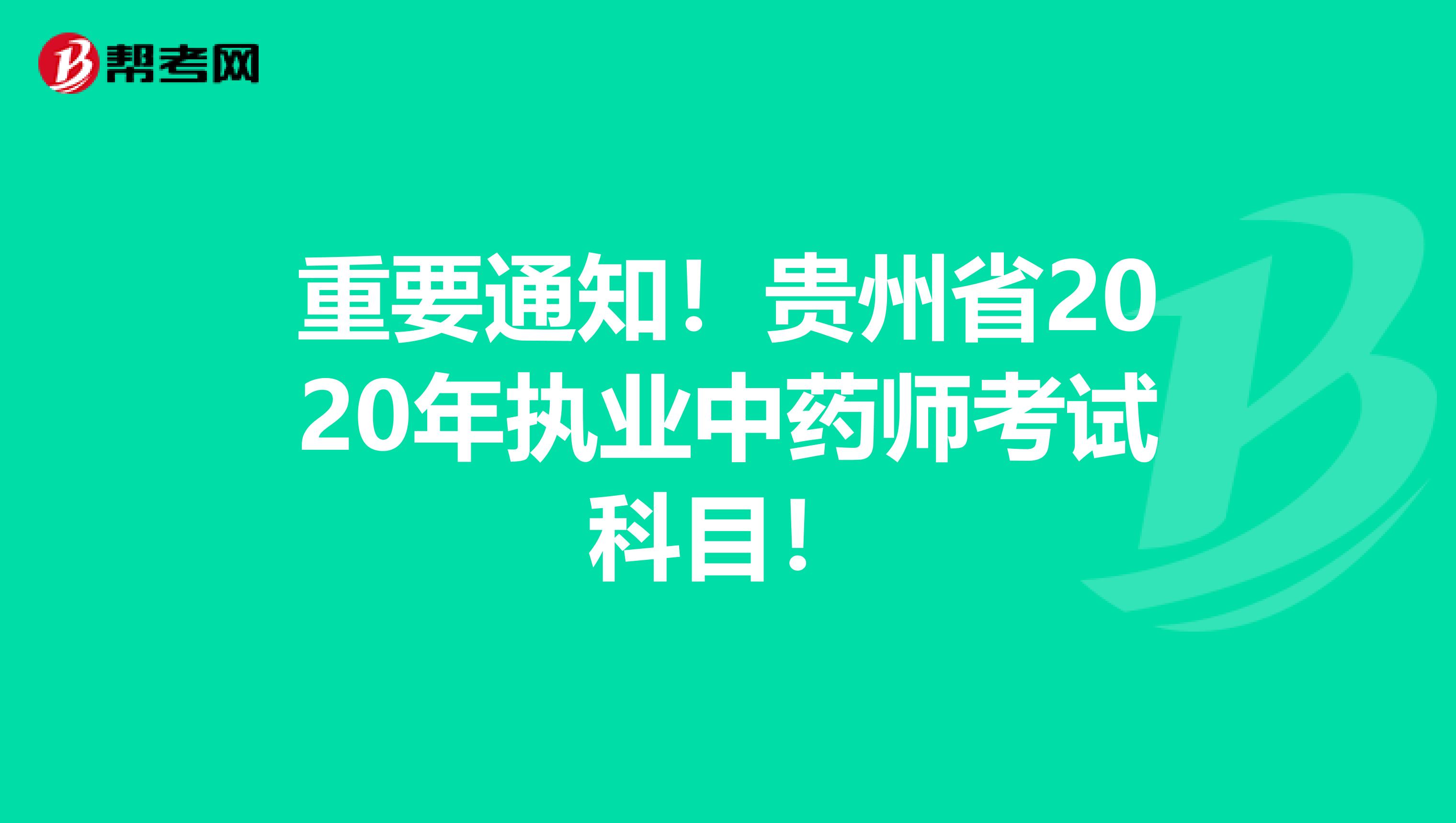 重要通知！贵州省2020年执业中药师考试科目！