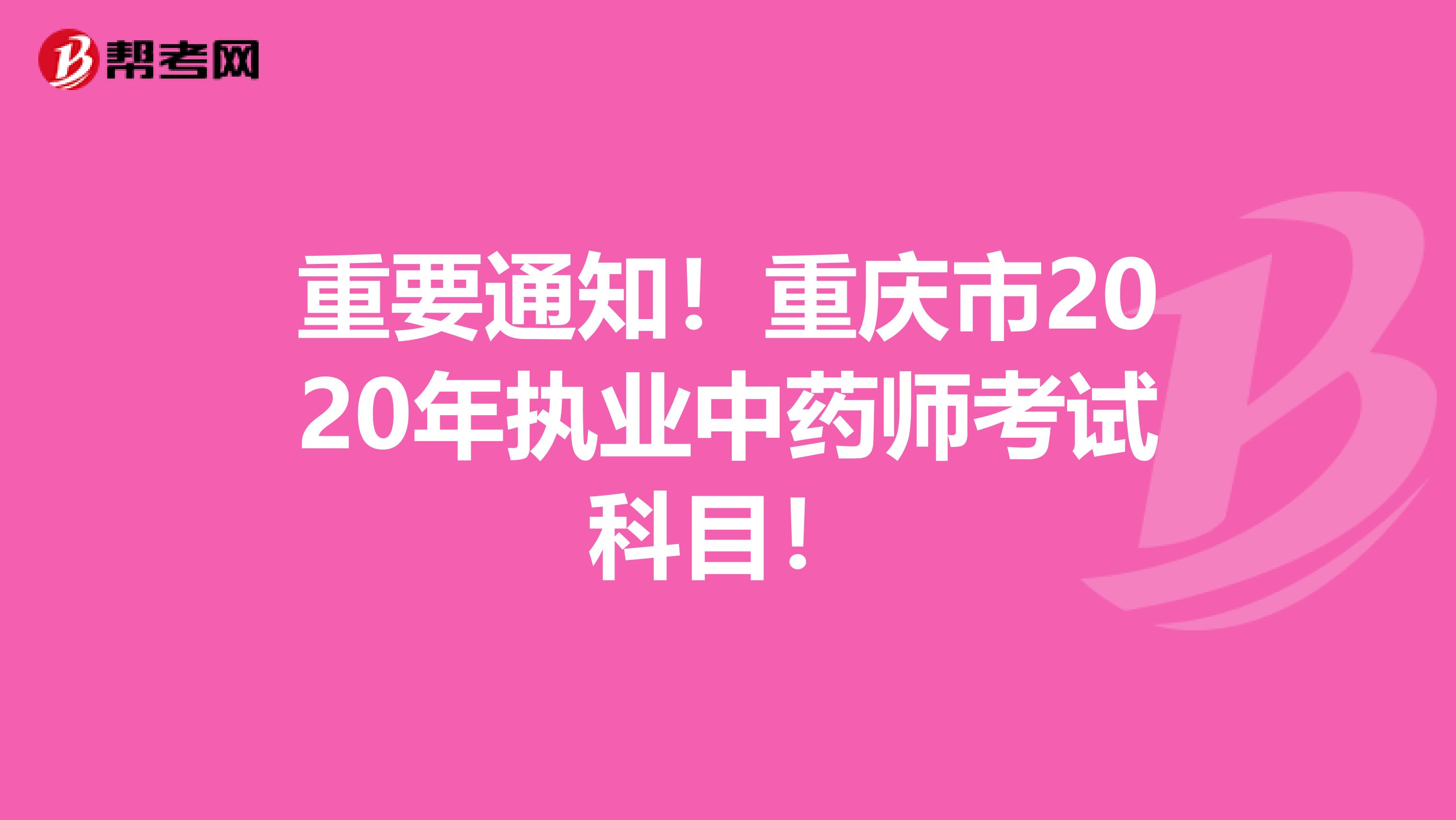 重要通知！重庆市2020年执业中药师考试科目！