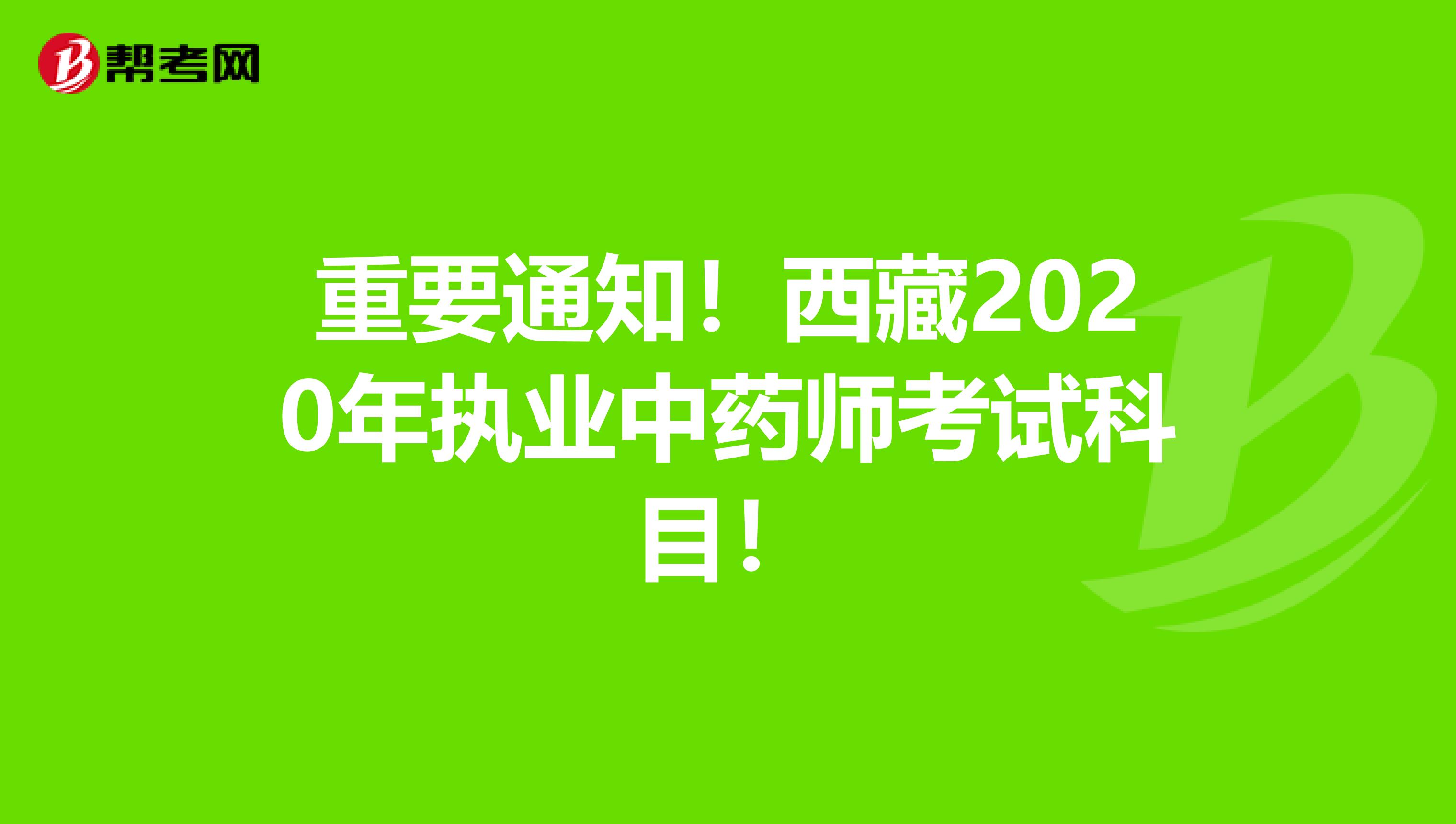 重要通知！西藏2020年执业中药师考试科目！