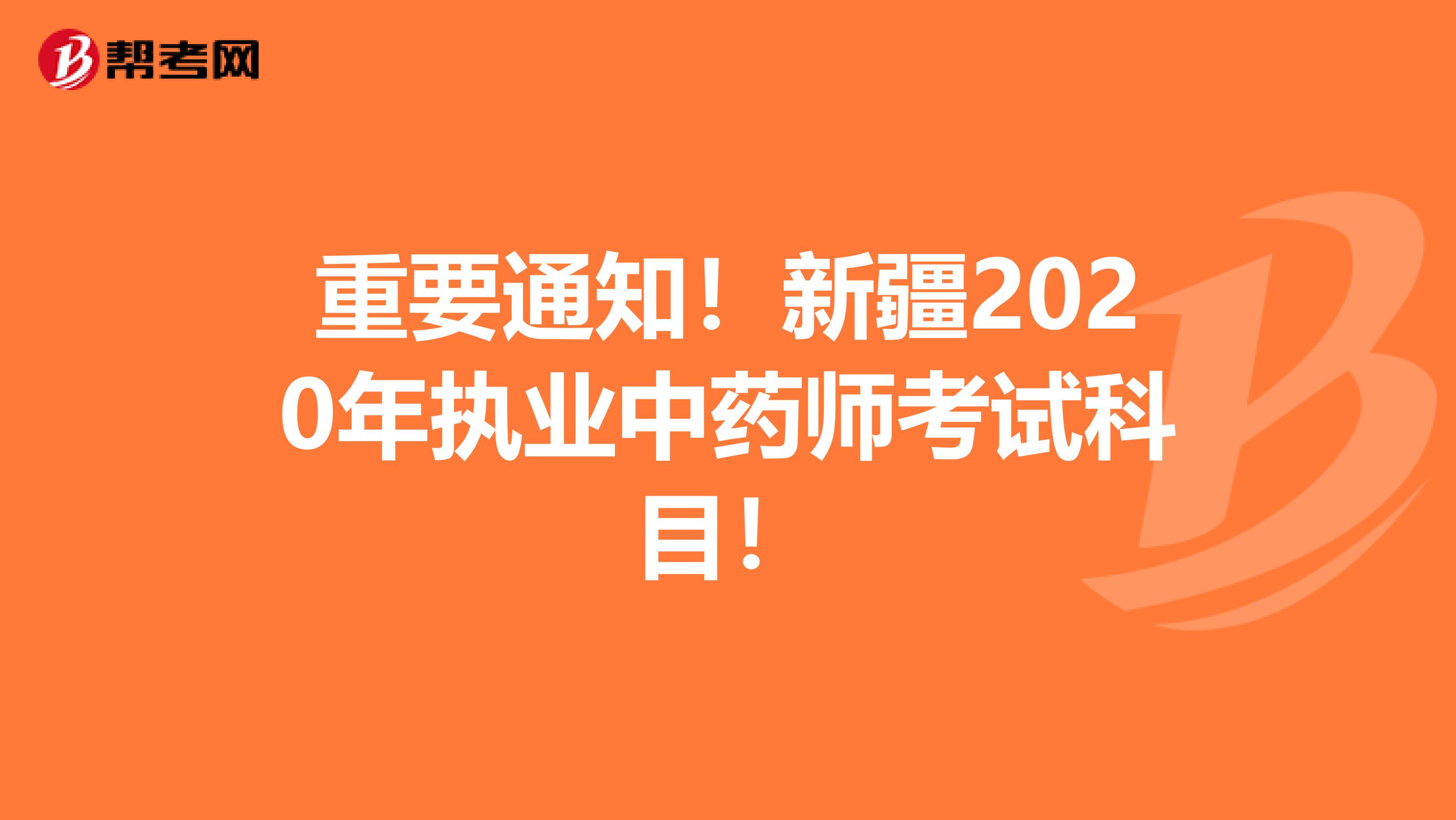 重要通知！新疆2020年执业中药师考试科目！