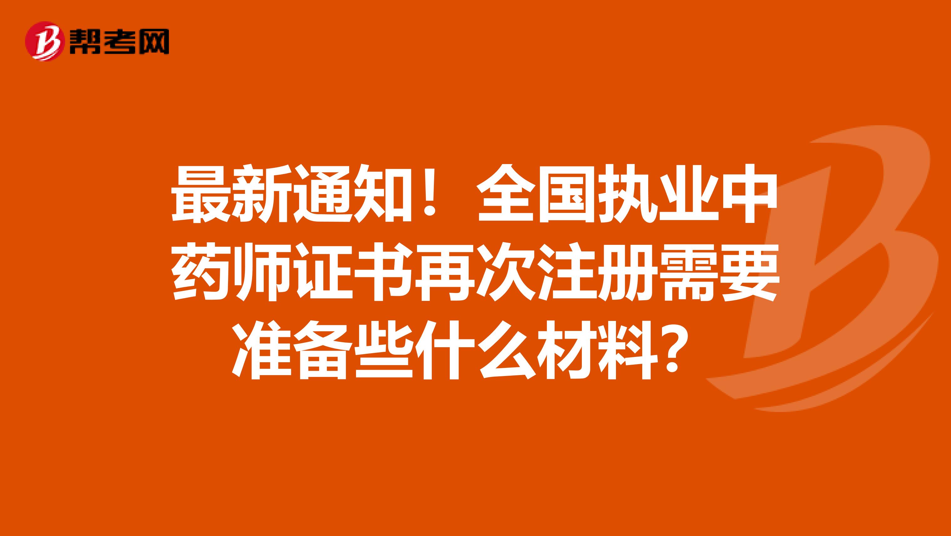 最新通知！全國執業中藥師證書再次注冊需要準備些什么材料？