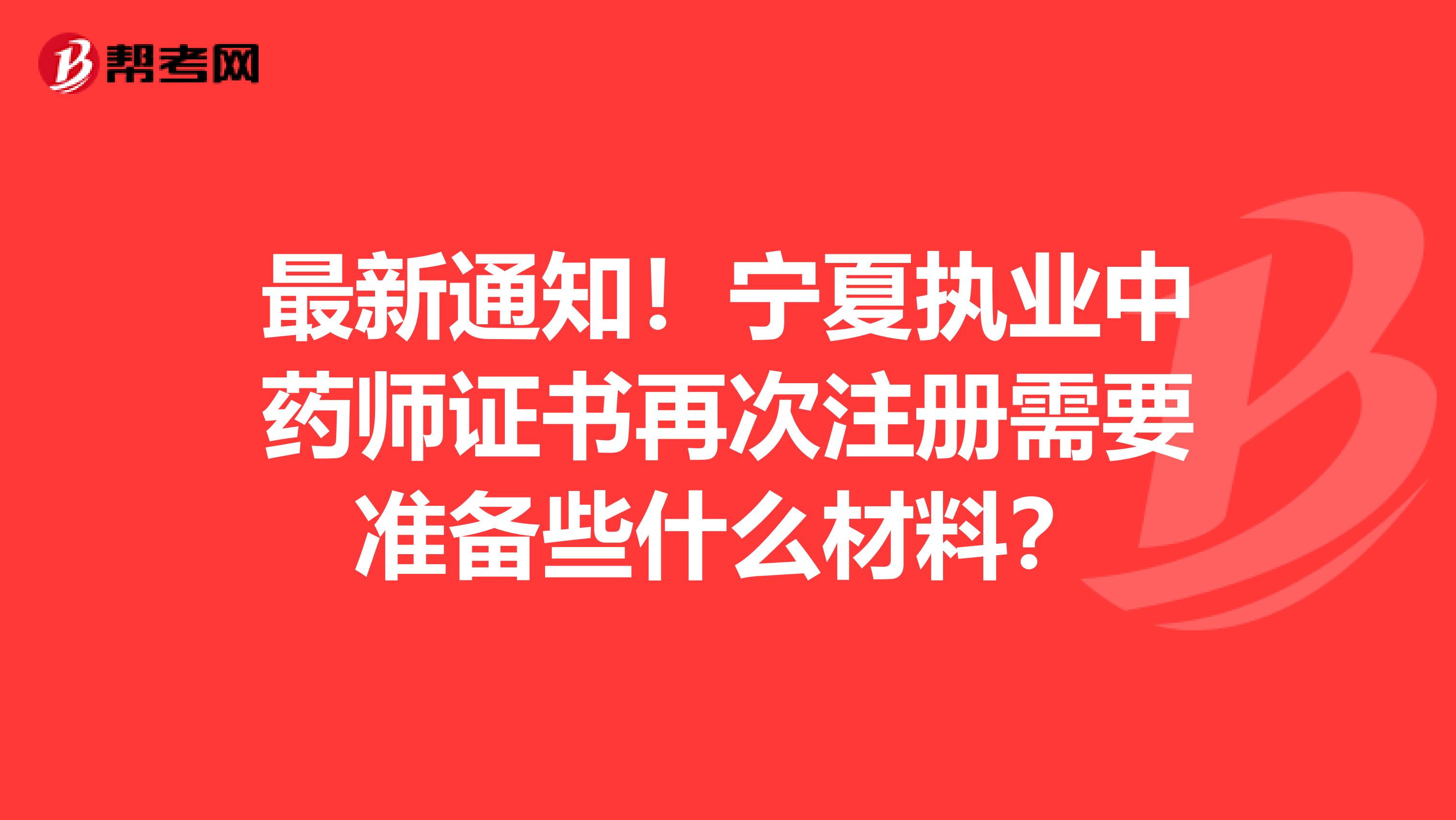 最新通知！寧夏執業中藥師證書再次注冊需要準備些什么材料？