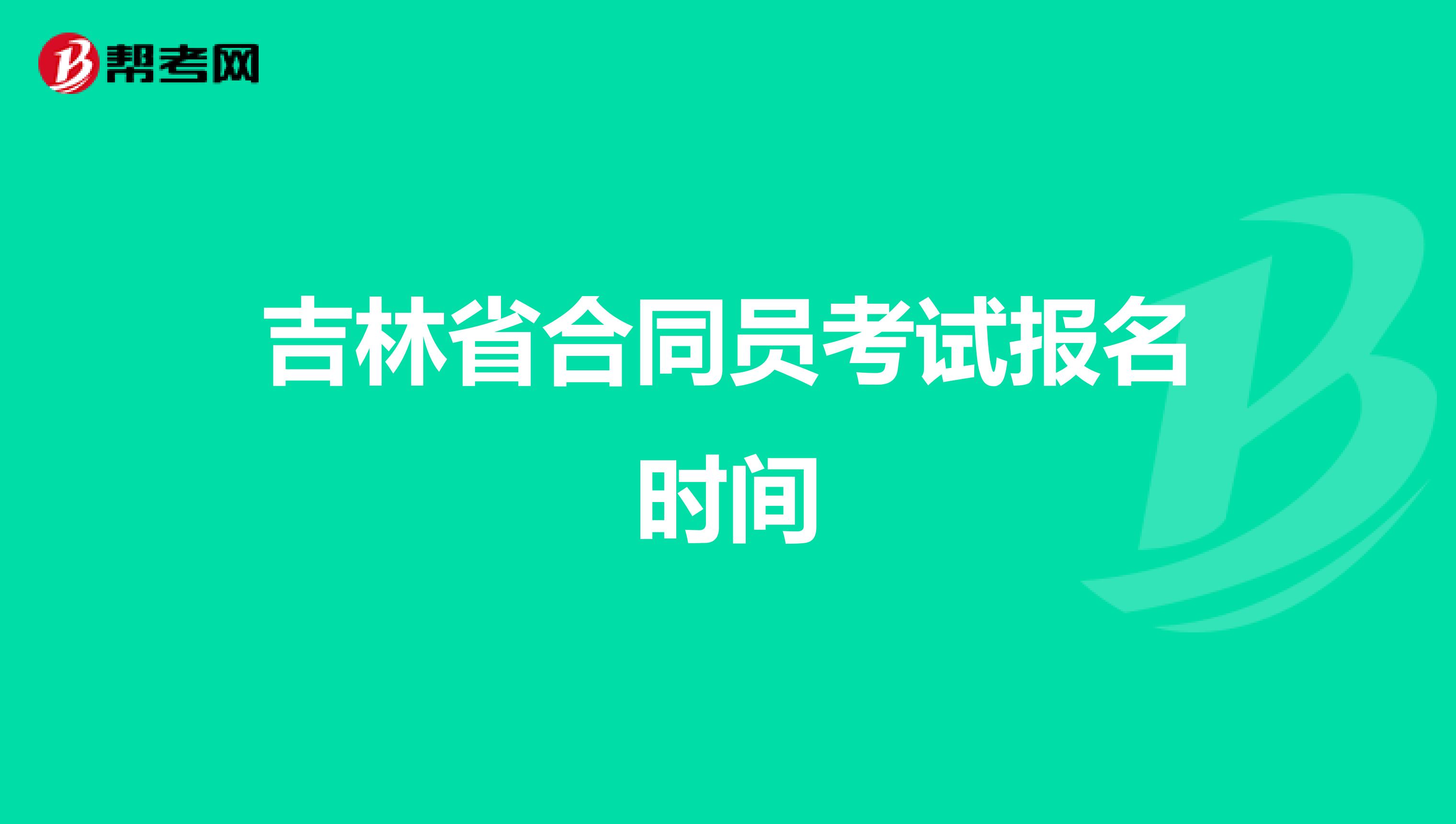 吉林省合同员考试报名时间