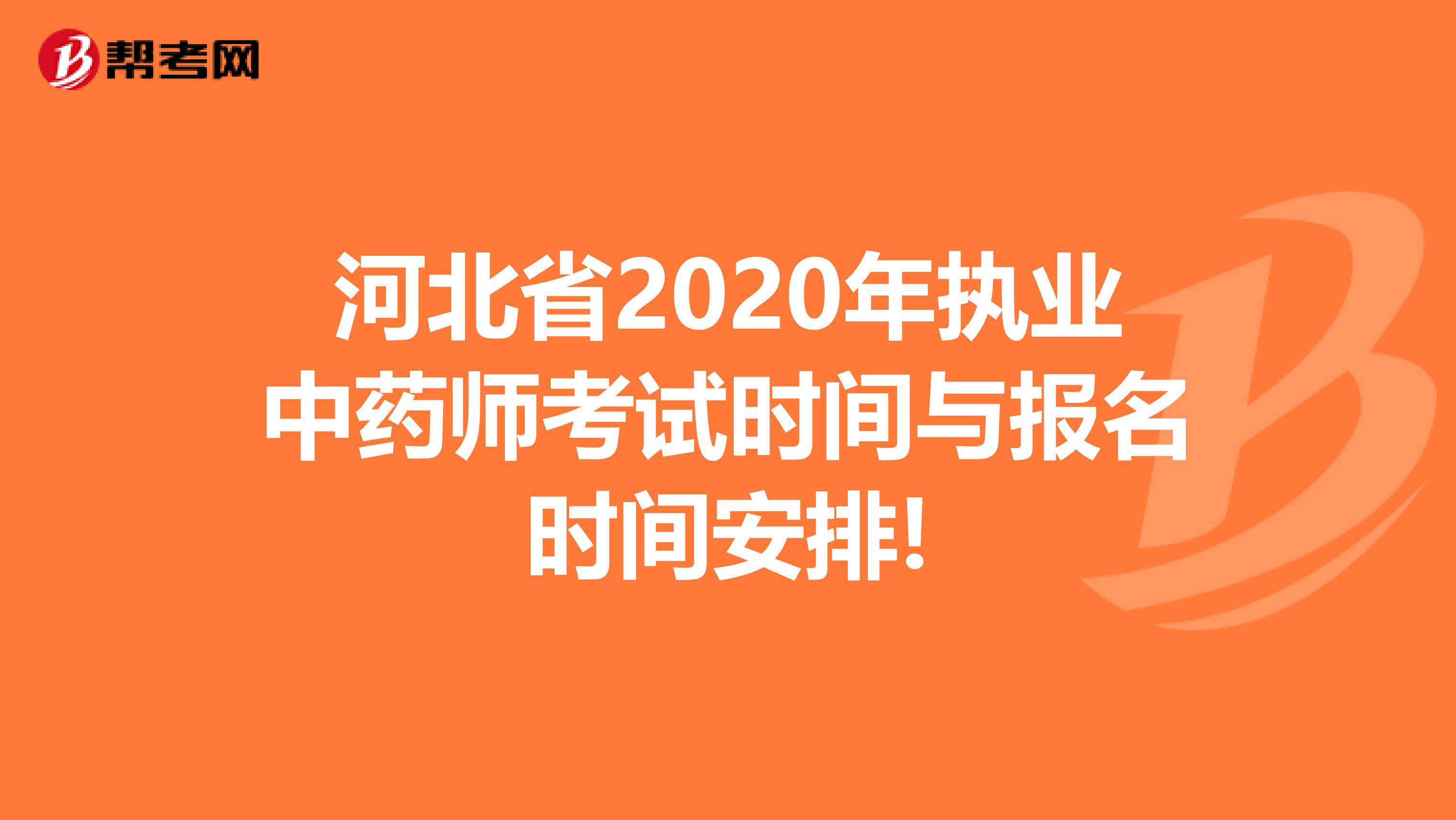 河北省2020年执业中药师考试时间与报名时间安排!