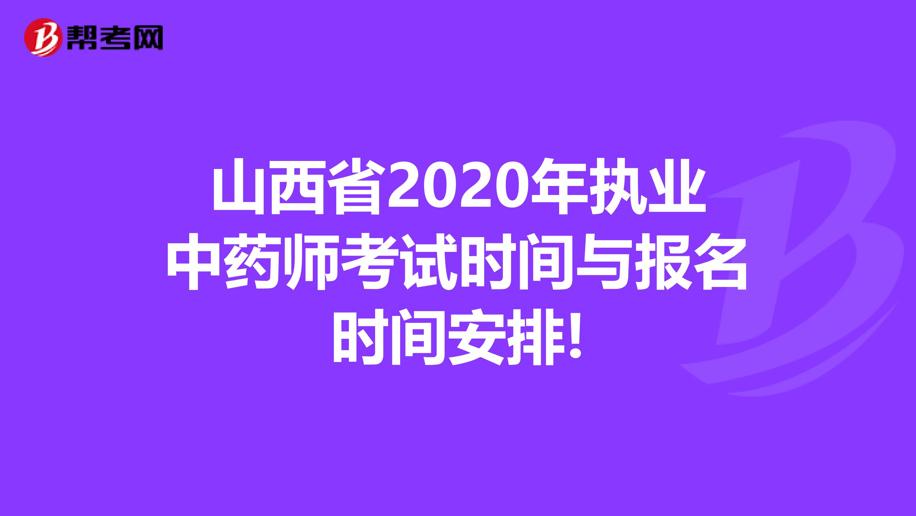 山西省2020年执业中药师考试时间与报名时间安排!