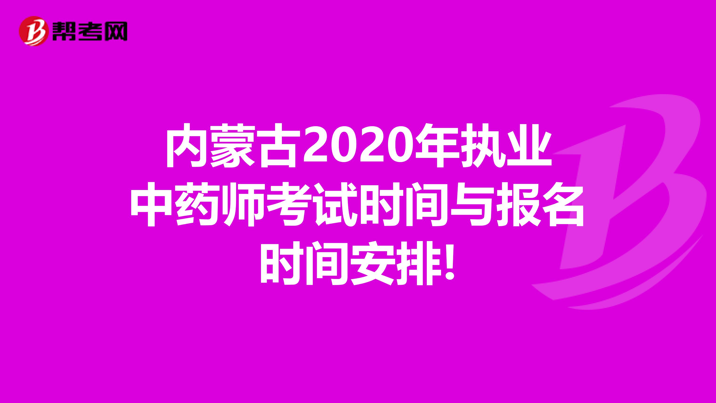内蒙古2020年执业中药师考试时间与报名时间安排!
