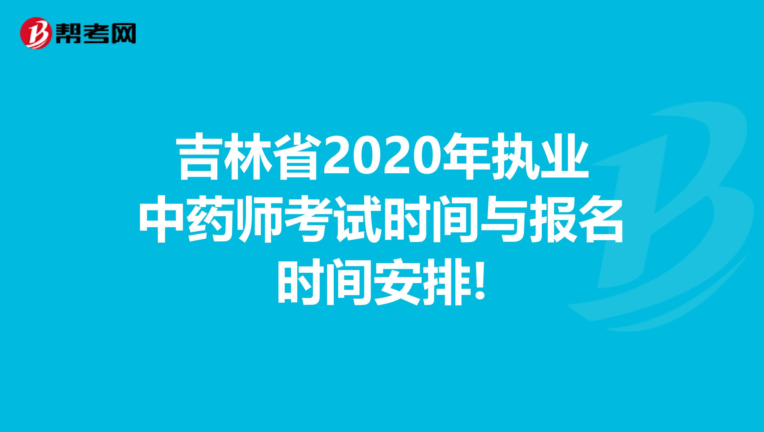 吉林省2020年执业中药师考试时间与报名时间安排!