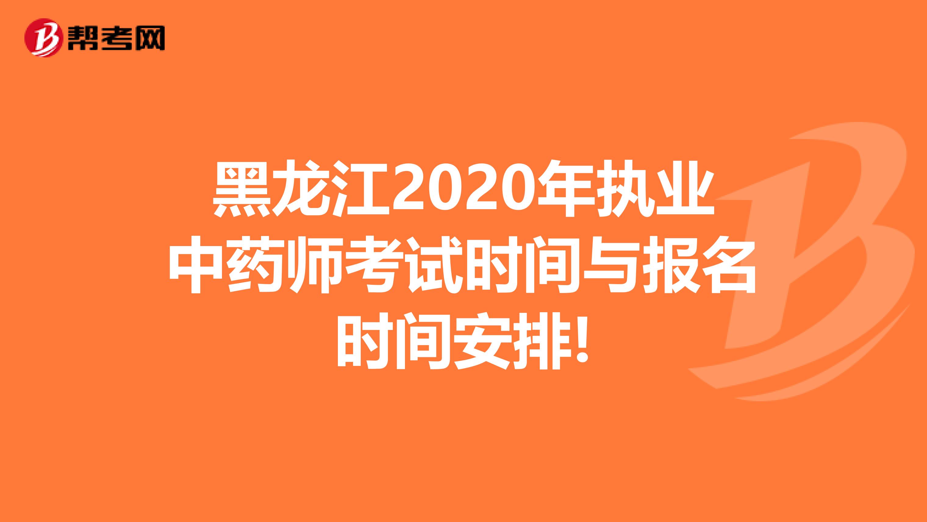 黑龙江2020年执业中药师考试时间与报名时间安排!