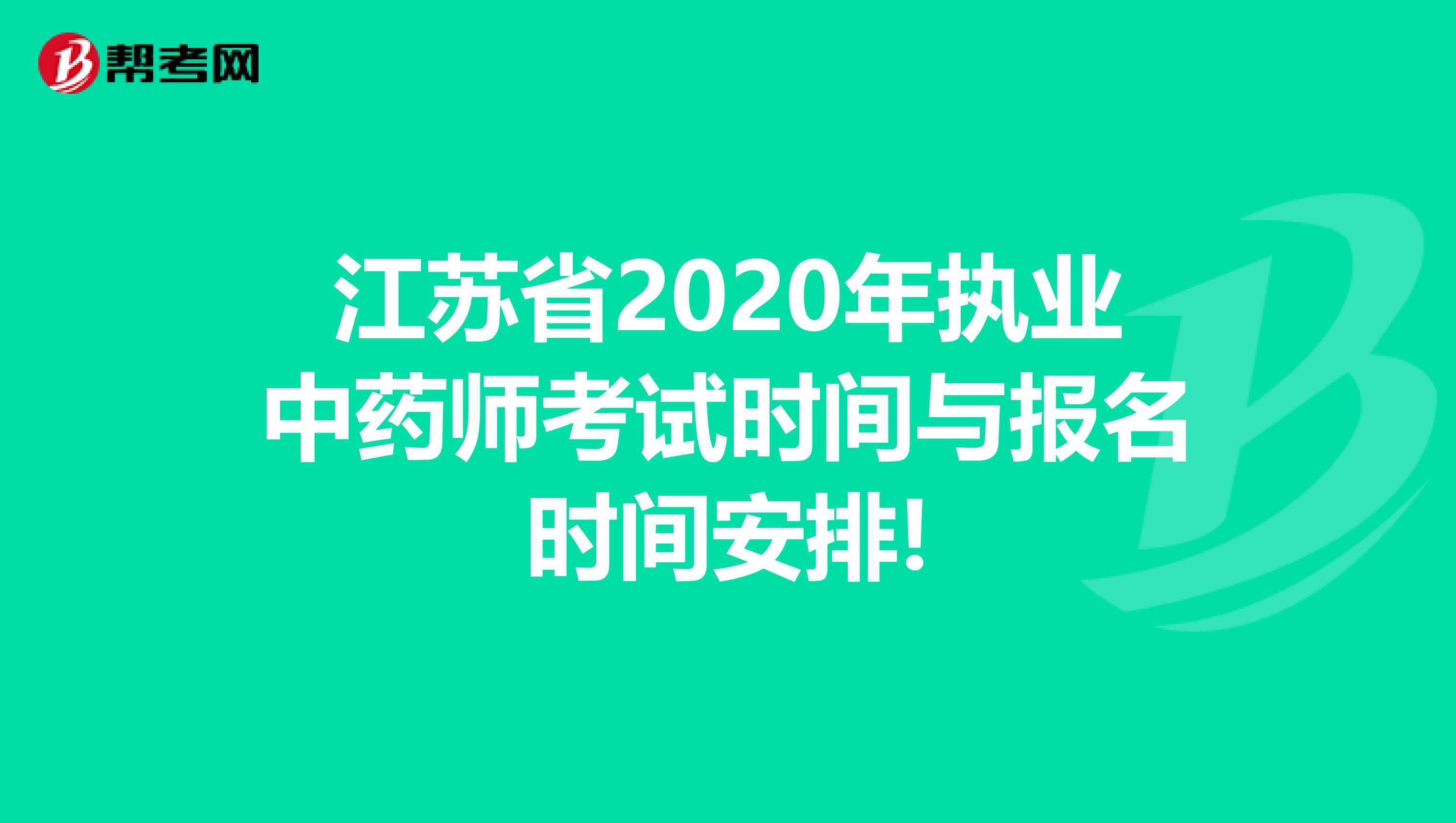 江苏省2020年执业中药师考试时间与报名时间安排!