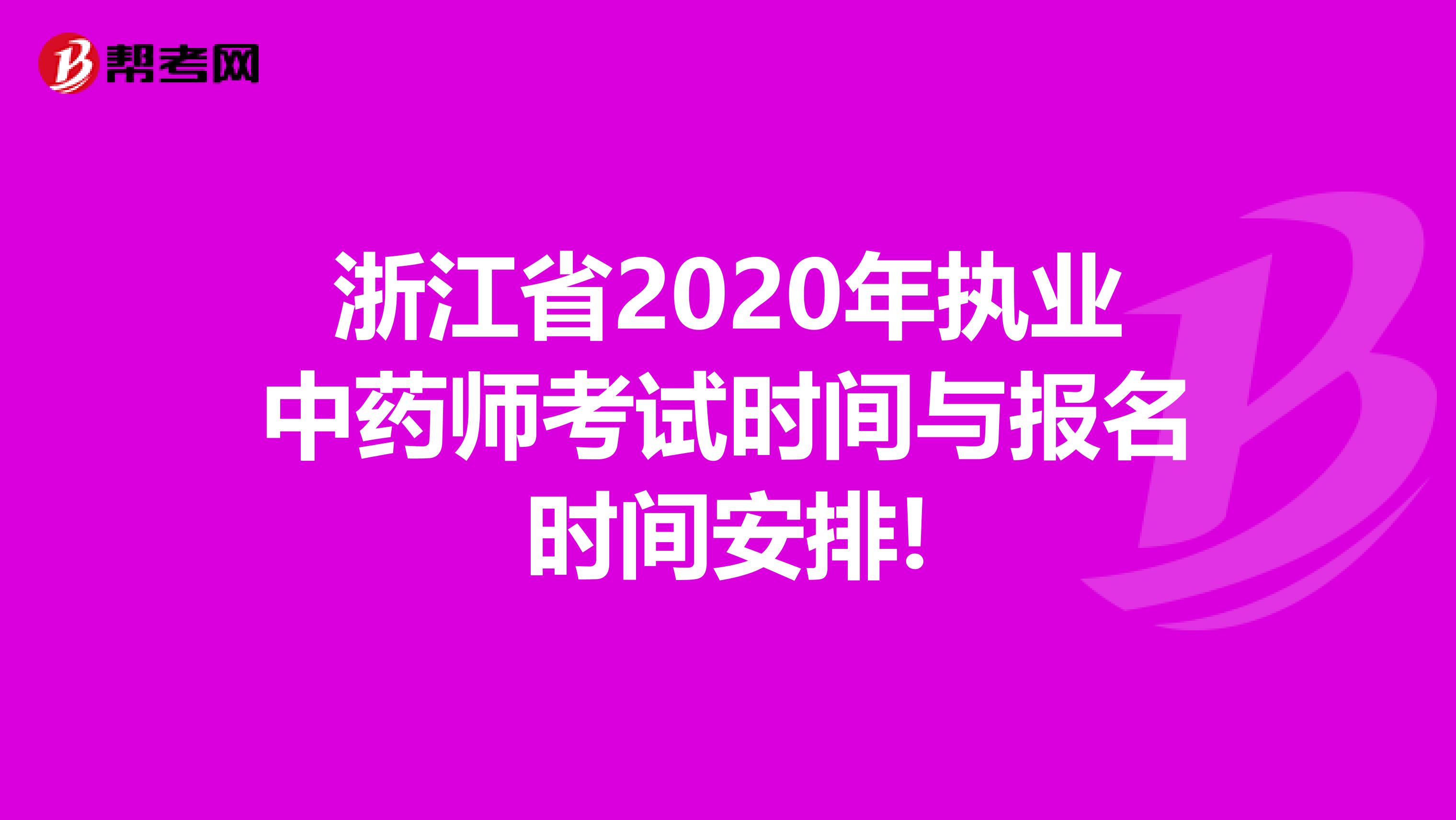 浙江省2020年执业中药师考试时间与报名时间安排!