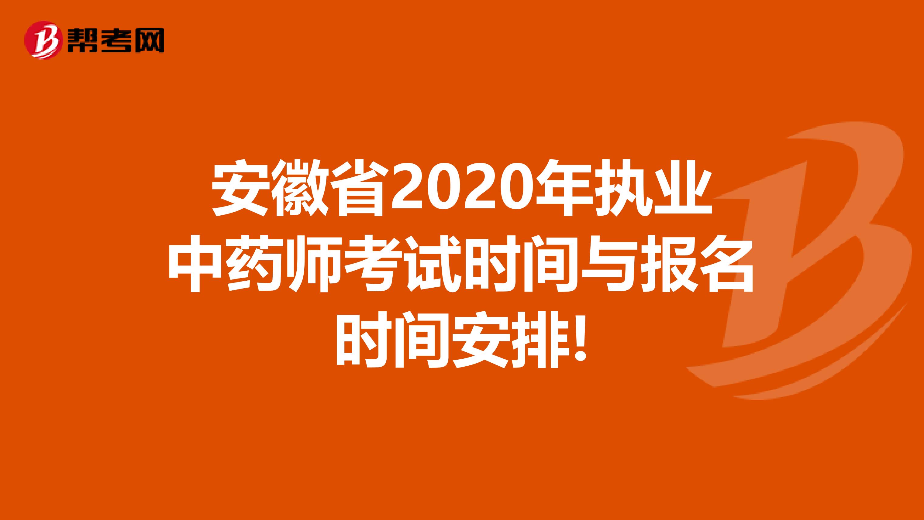 安徽省2020年执业中药师考试时间与报名时间安排!