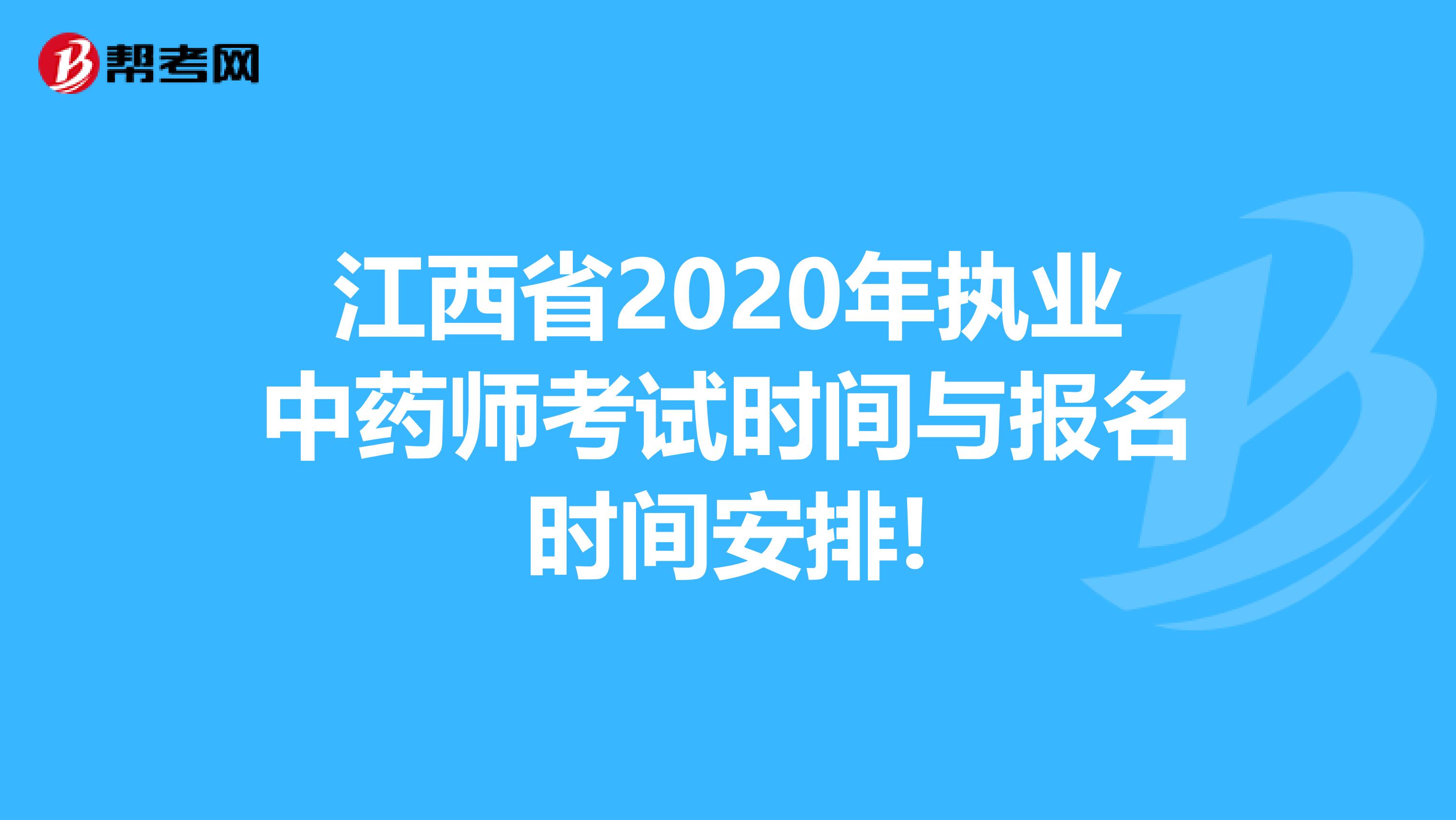 江西省2020年执业中药师考试时间与报名时间安排!