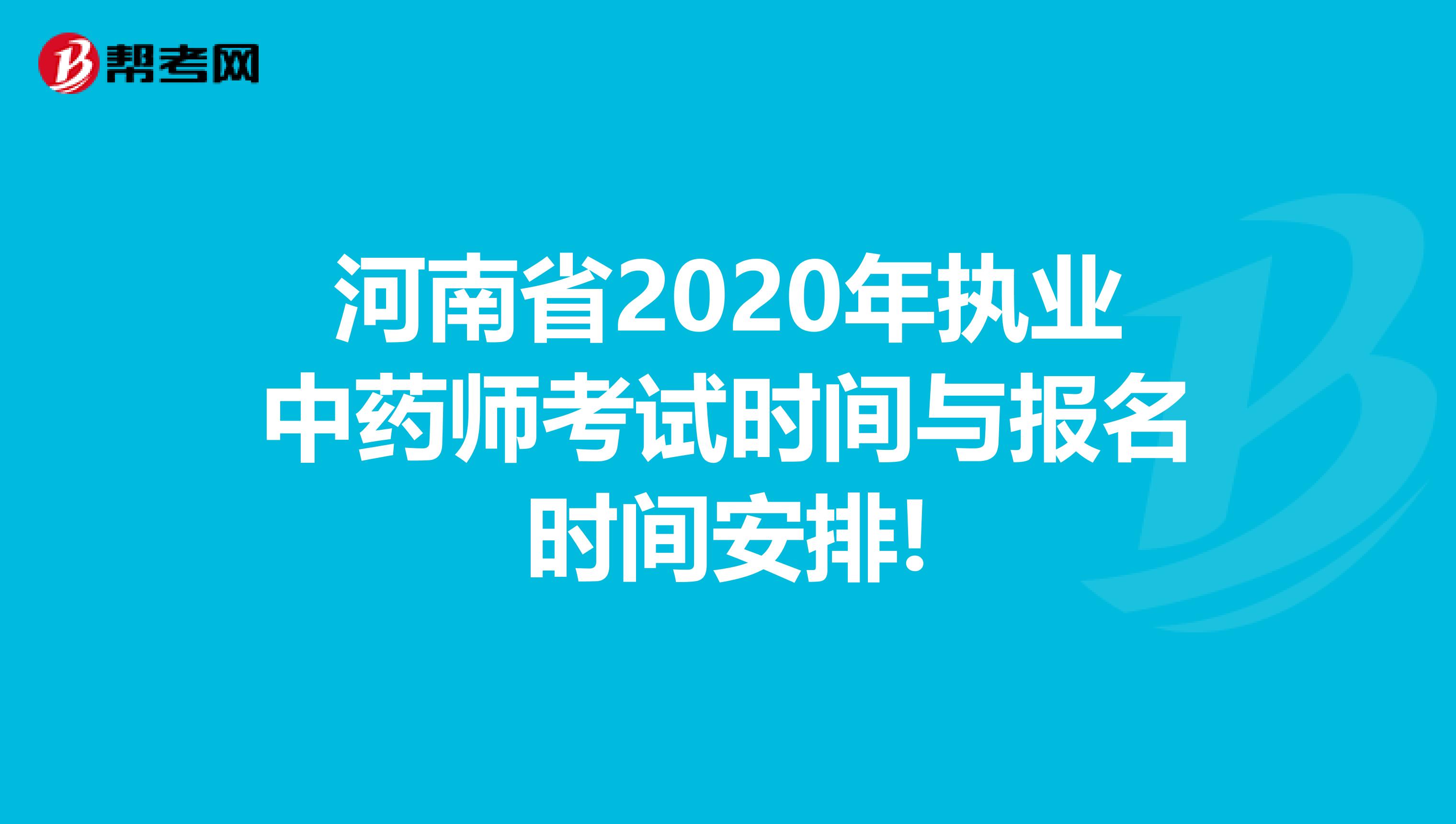 河南省2020年执业中药师考试时间与报名时间安排!