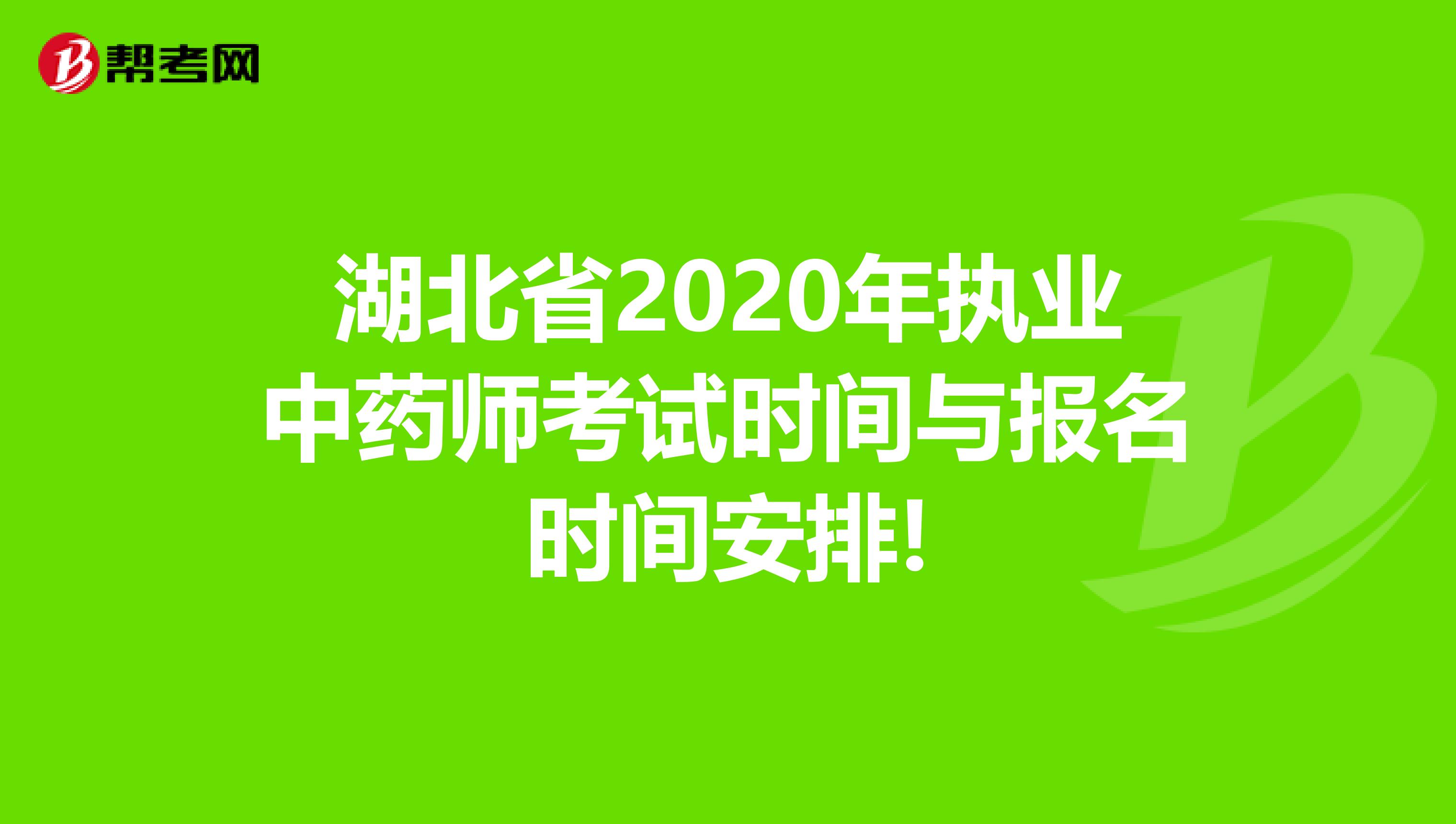 湖北省2020年执业中药师考试时间与报名时间安排!