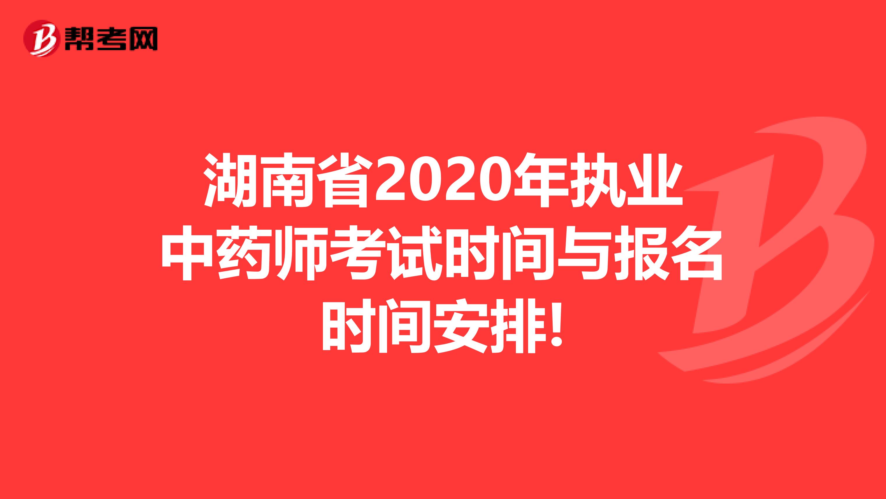 湖南省2020年执业中药师考试时间与报名时间安排!