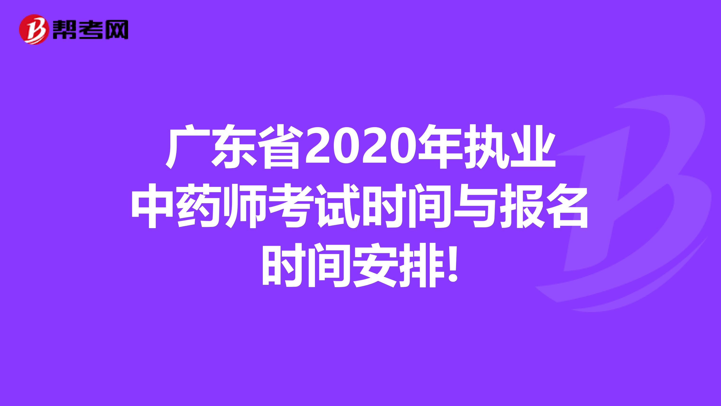 广东省2020年执业中药师考试时间与报名时间安排!