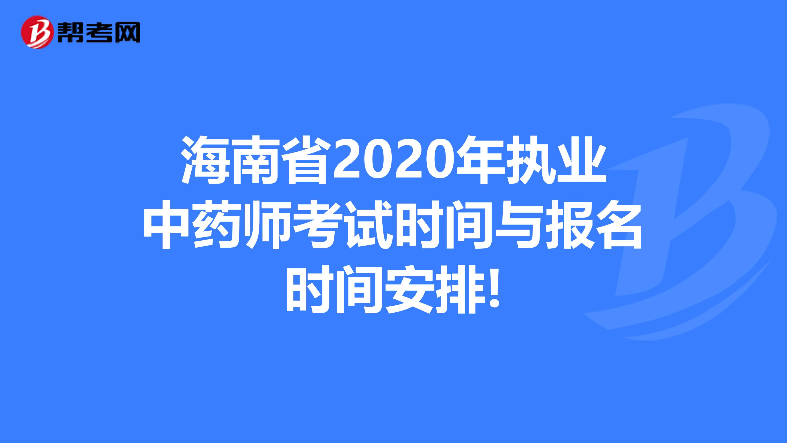 海南省2020年执业中药师考试时间与报名时间安排!