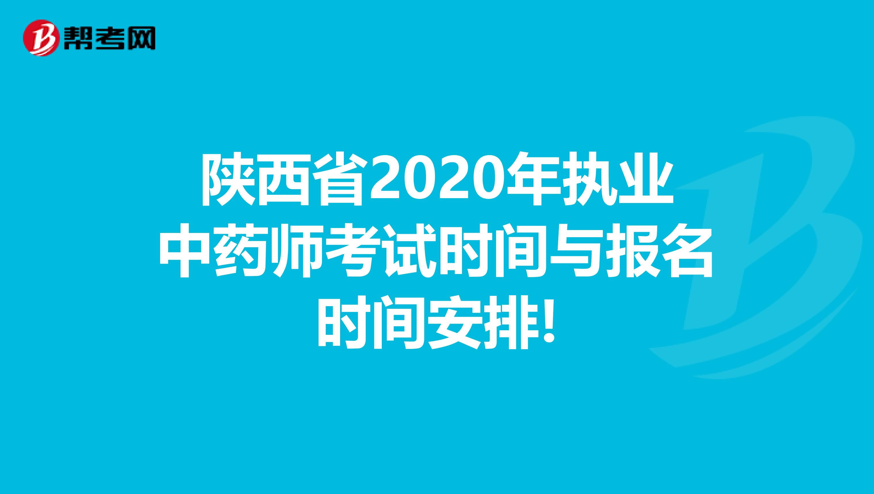 陕西省2020年执业中药师考试时间与报名时间安排!