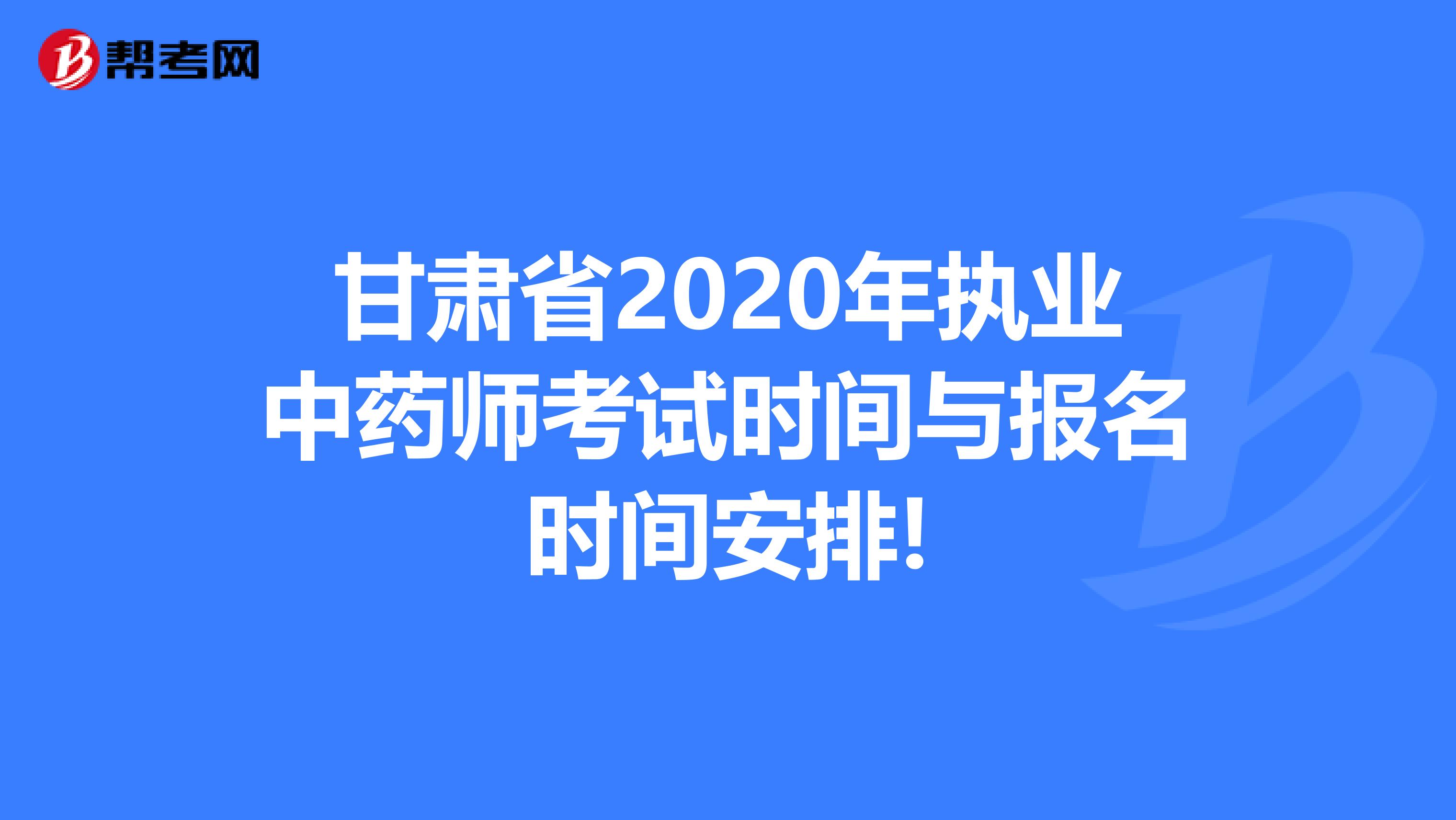 甘肃省2020年执业中药师考试时间与报名时间安排!