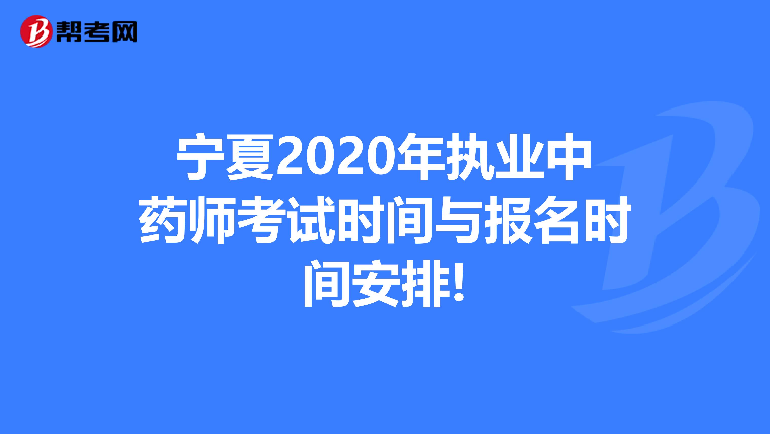 宁夏2020年执业中药师考试时间与报名时间安排!