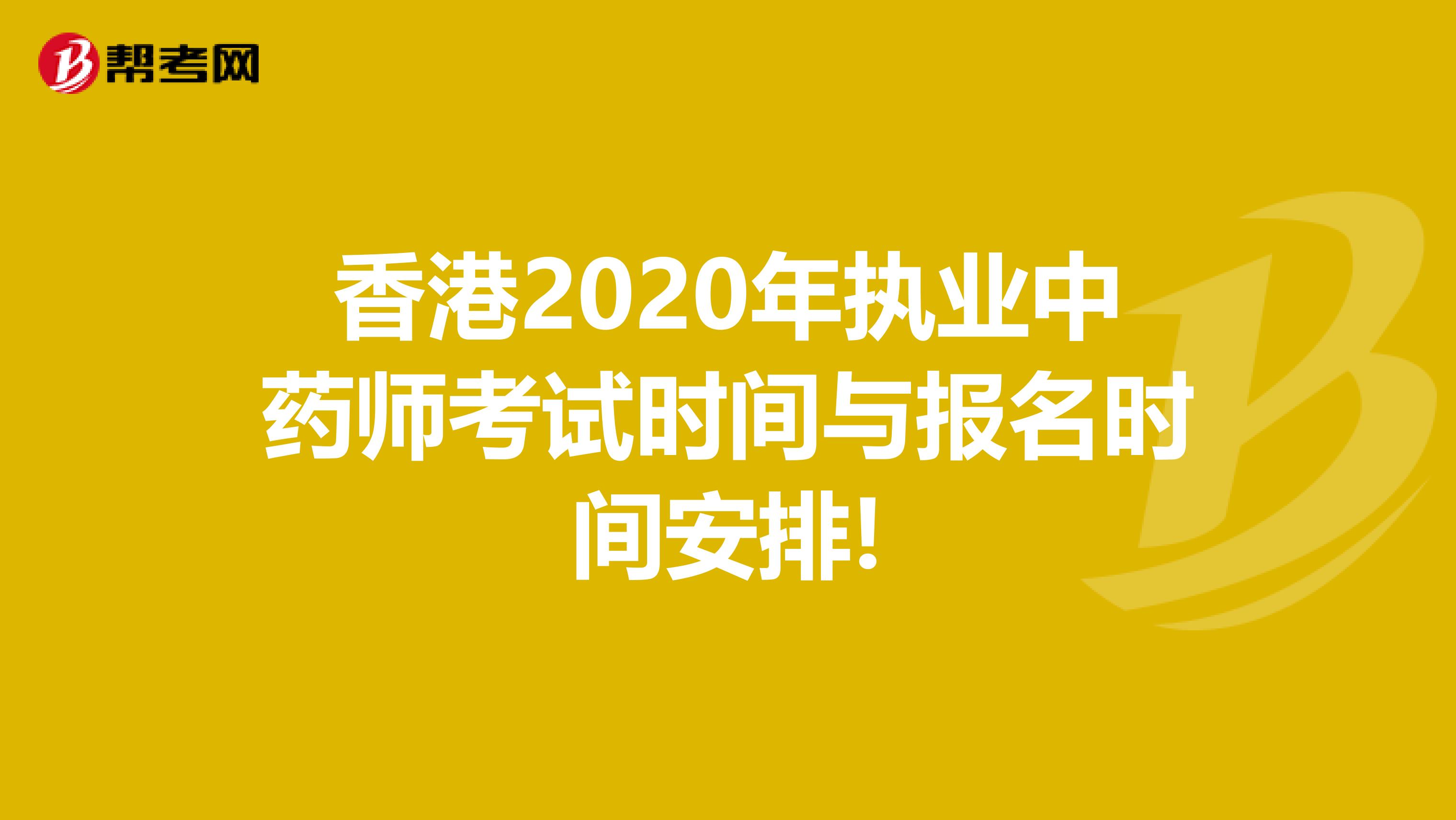 香港2020年执业中药师考试时间与报名时间安排!